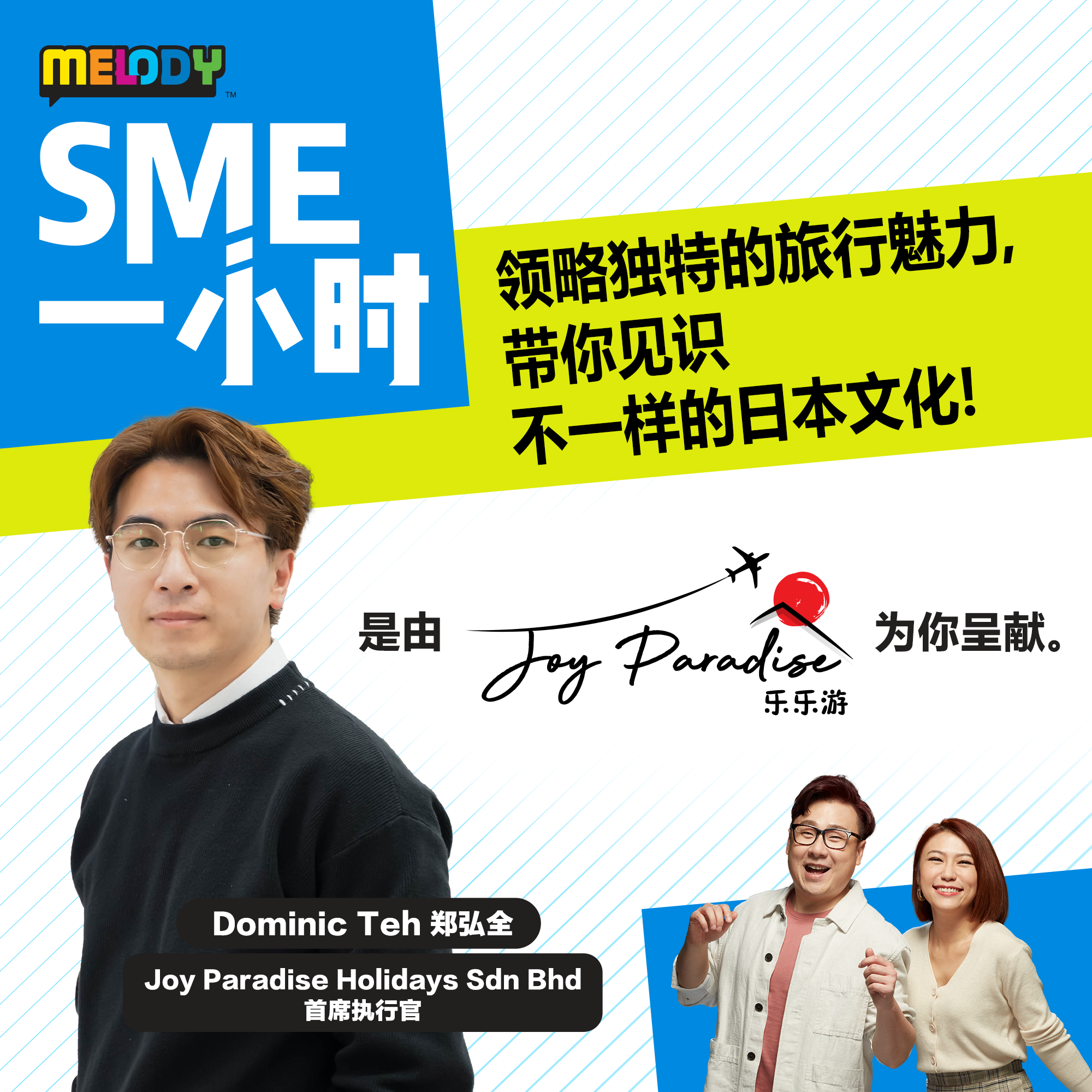 MELODY｜领略独特的旅行魅力，带你见识不一样的日本文化！｜SME一小时 episode artwork