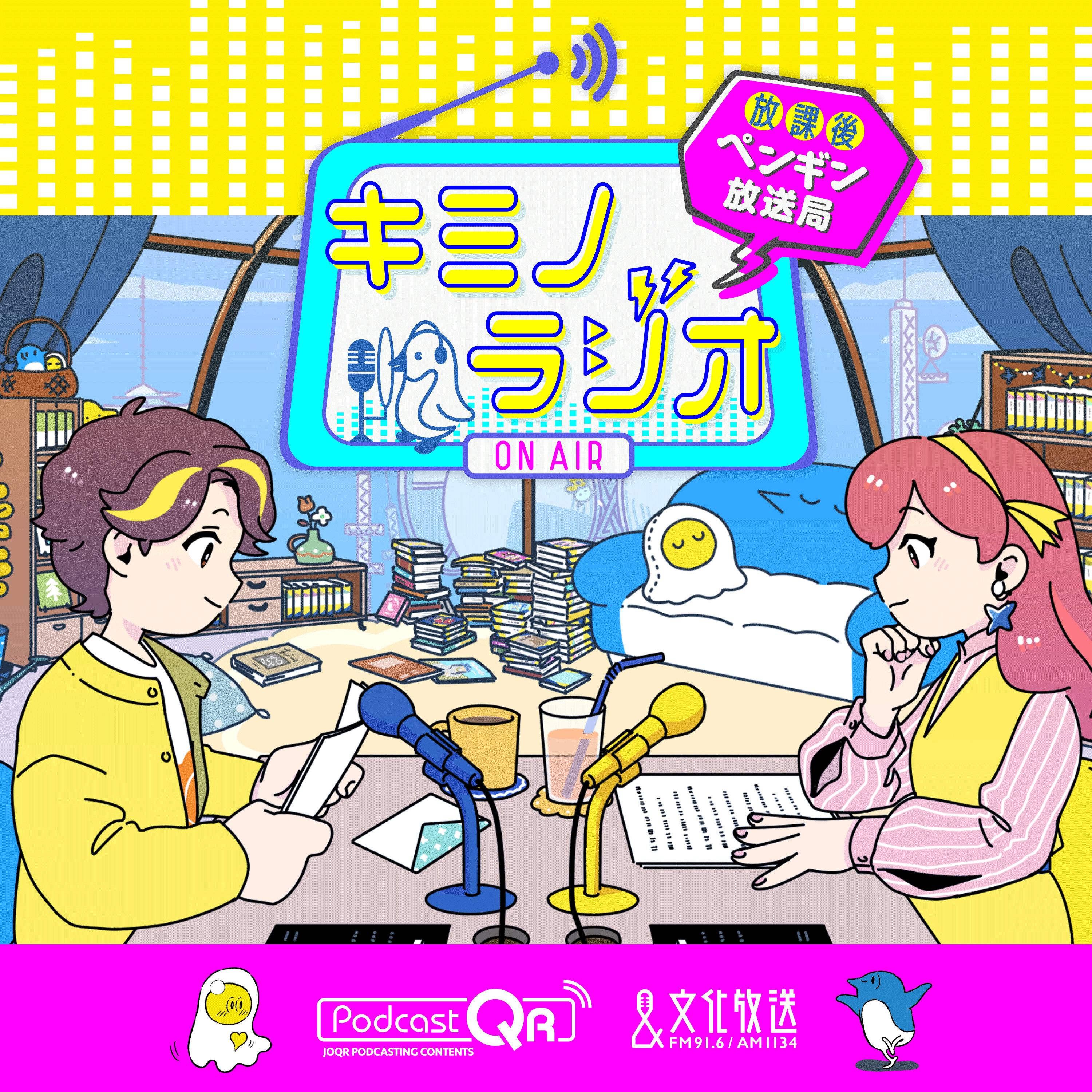 #47_キミノラジオ〜放課後ペンギン放送局〜　わっちゃん＆しょうくんもキュンキュン！恋愛寮シリーズの作者・麻井深雪さんが登場！！