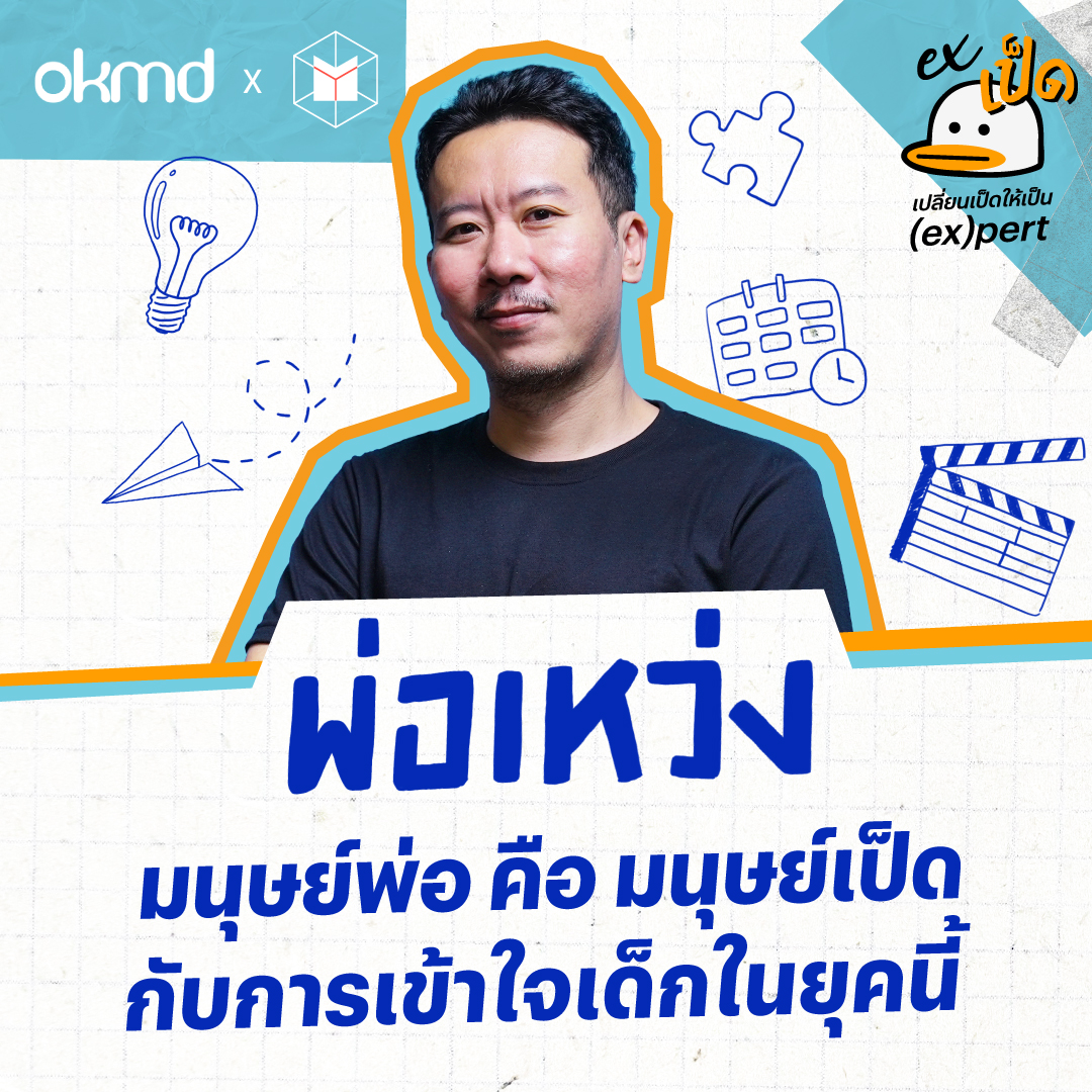 พ่อเหว่ง : มนุษย์พ่อ คือ มนุษย์เป็ด กับการเข้าใจเด็กในยุคนี้ | EXเป็ด ซีซั่น2 EP02