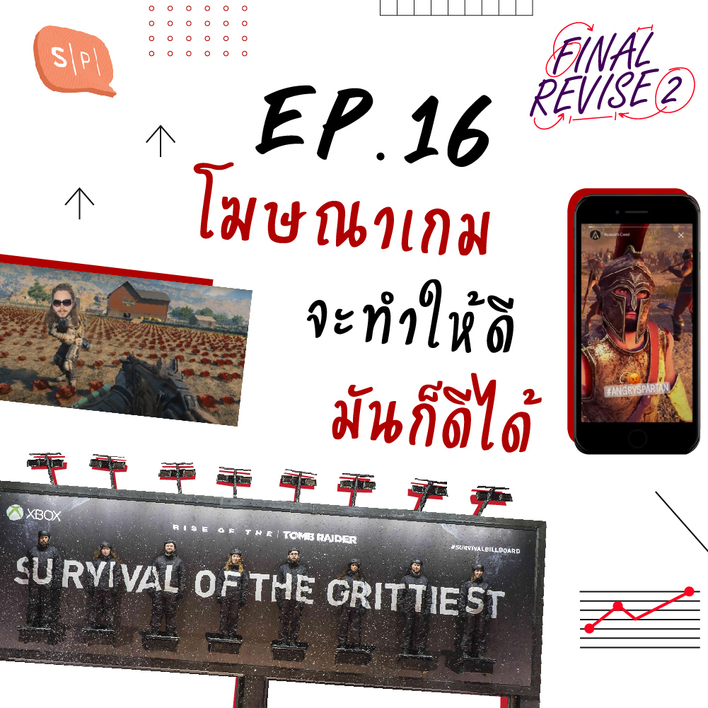 FR16 โฆษณาเกม จะทำให้ดีมันก็ดีได้