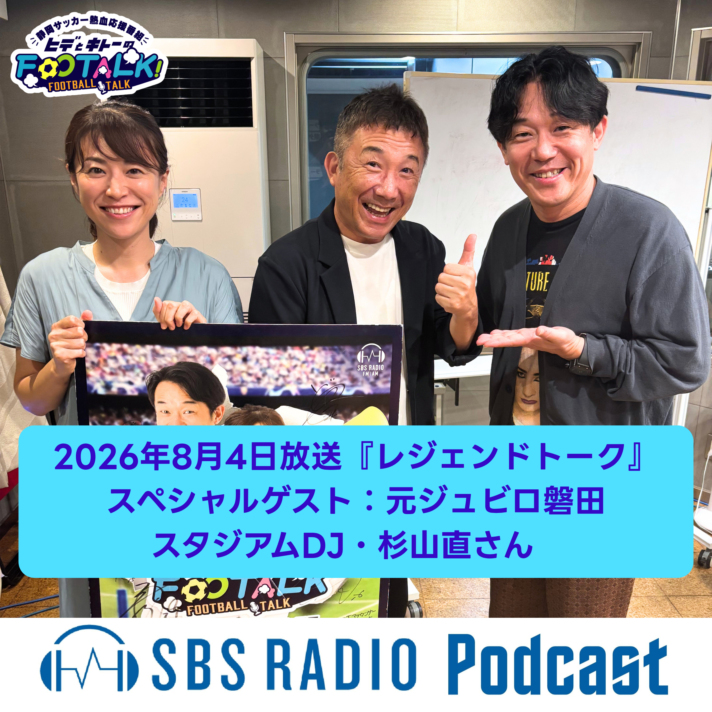 2026年8月4日放送 レジェンドトーク『Special Guest：杉山直さん』 episode artwork