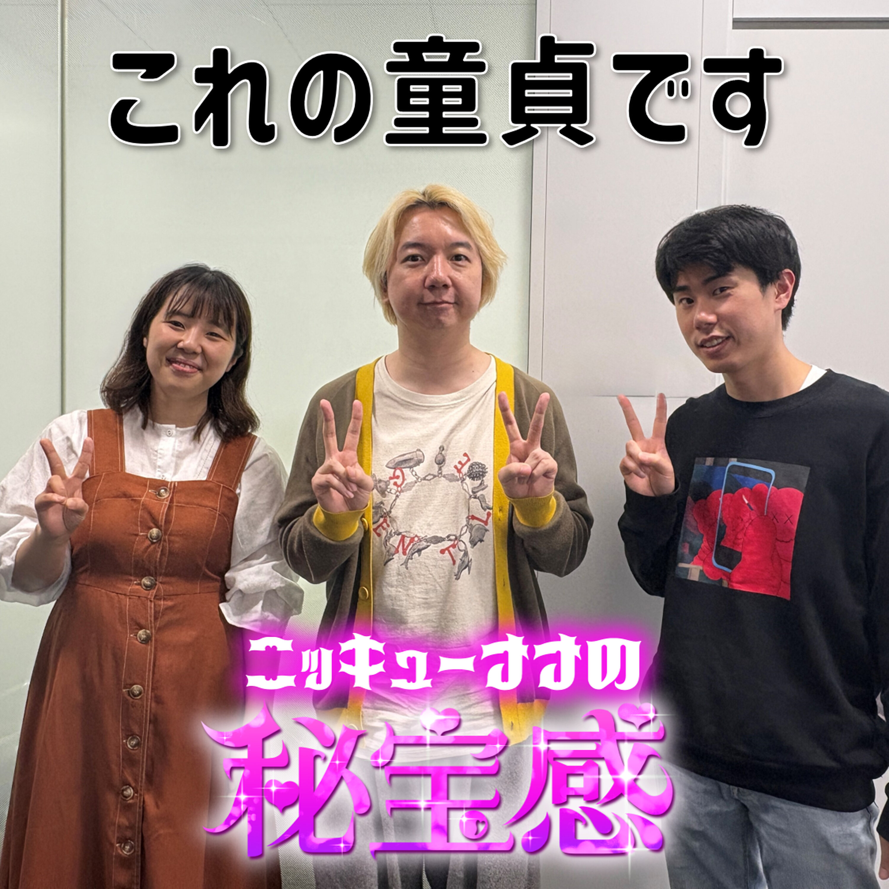 #7 「これの童貞です」(ゲスト：三四郎・相田周二)【ニッキューナナの秘宝感20250514】 episode artwork
