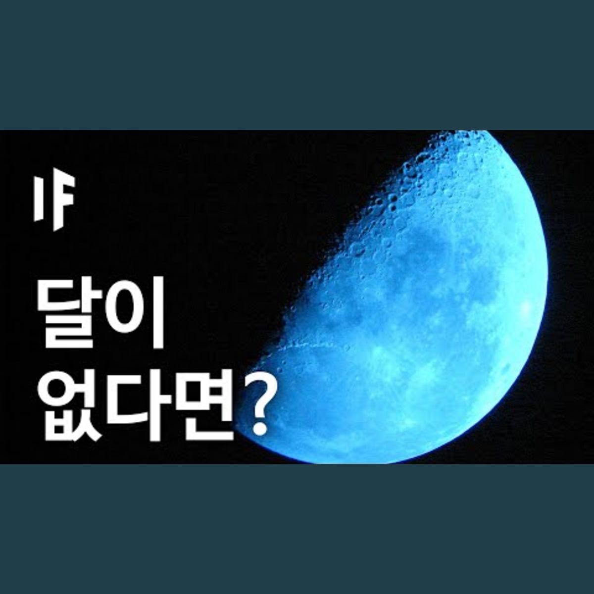 만약에 달이 사라진다면? [한국어 더빙] | 만약에 What If Korea episode artwork