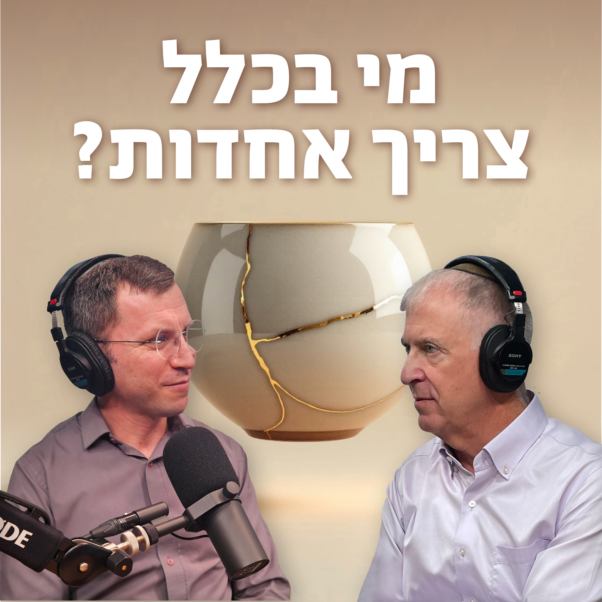 למען השם, פרק 73: מי בכלל צריך אחדות?