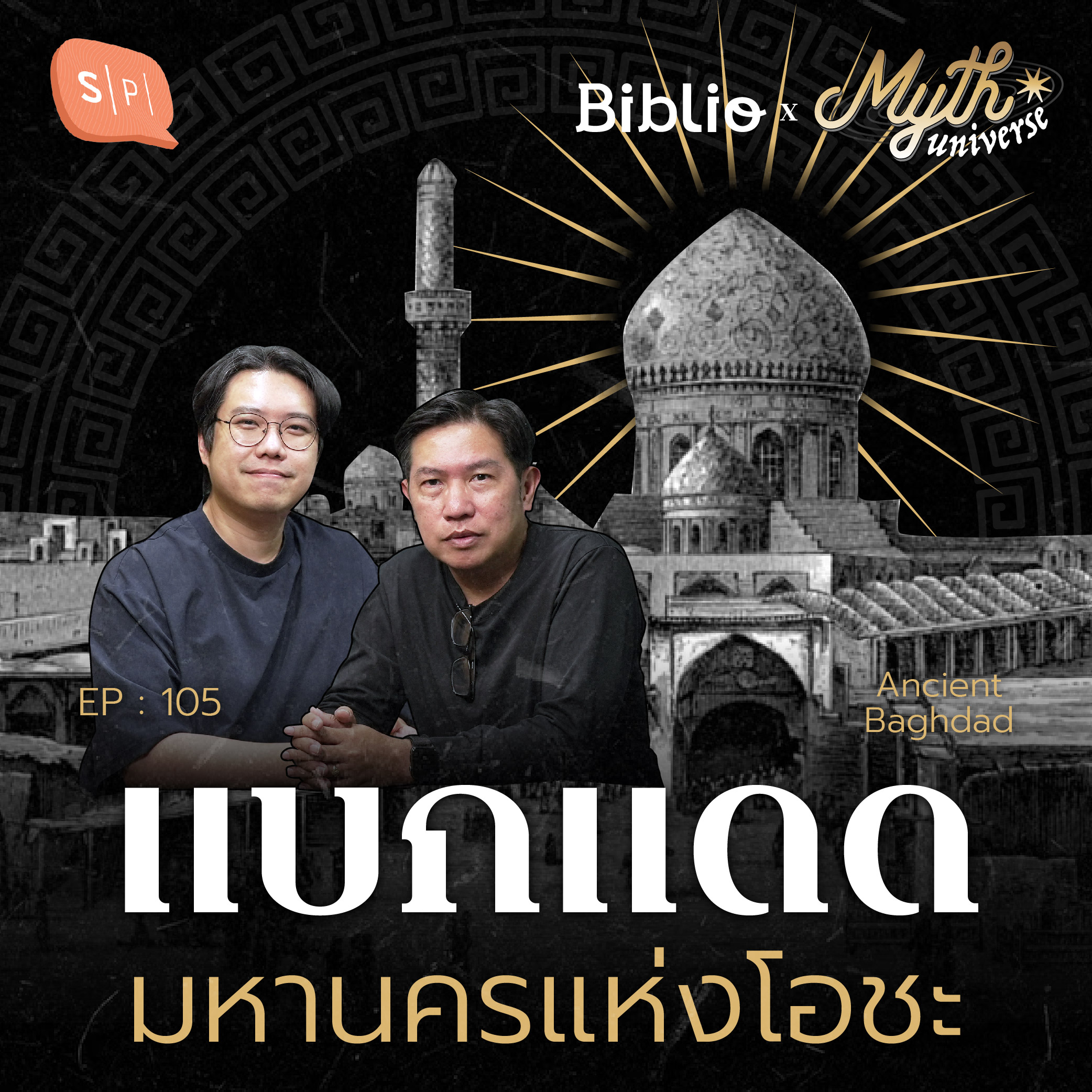 แบกแดด มหานครแห่งโอชะ | มหานครในปกรณัม | Myth Universe EP105