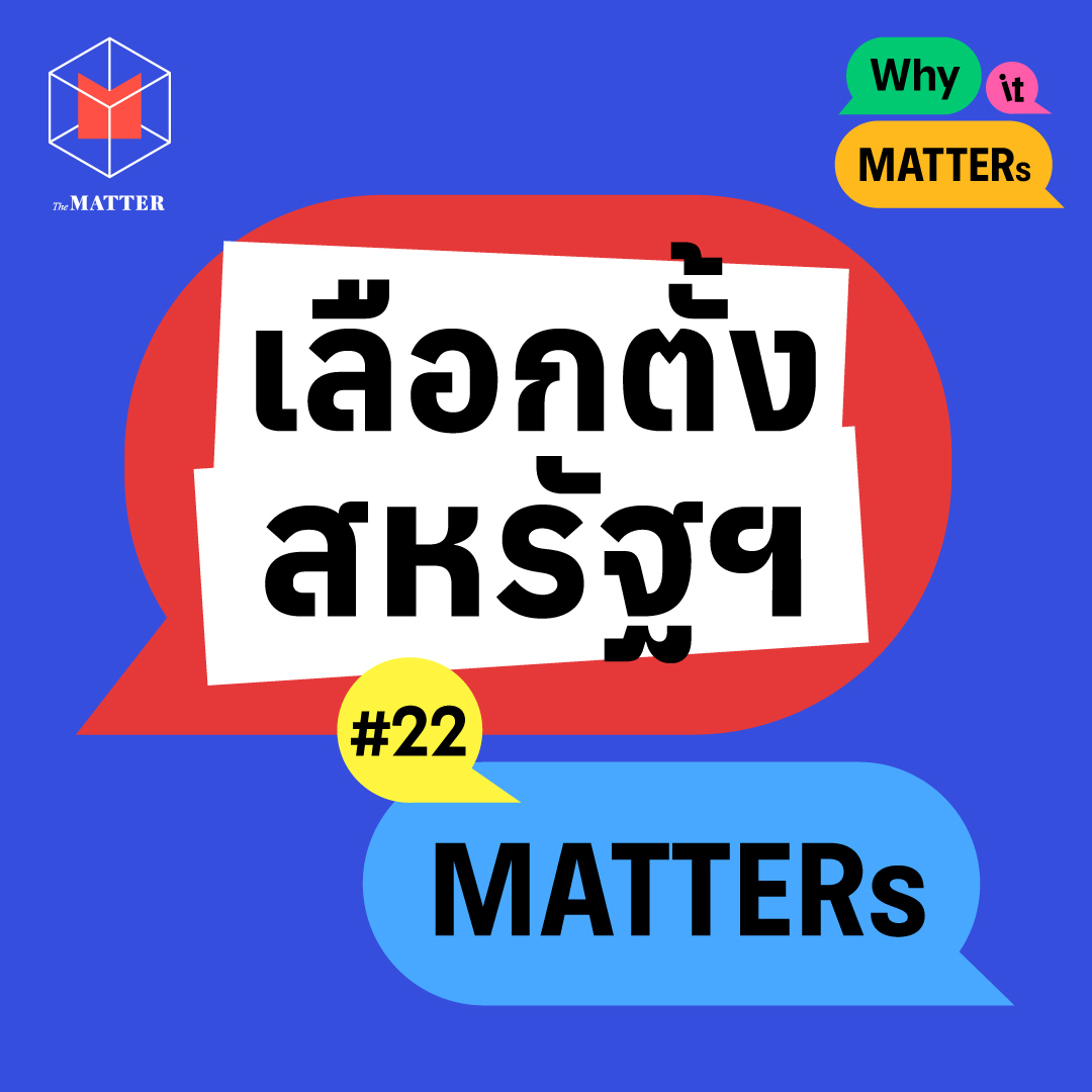 เลือกตั้ง สหรัฐฯ ก้าวต่อไปของอเมริกา จะไปทางไหน | Why It MATTERs EP22