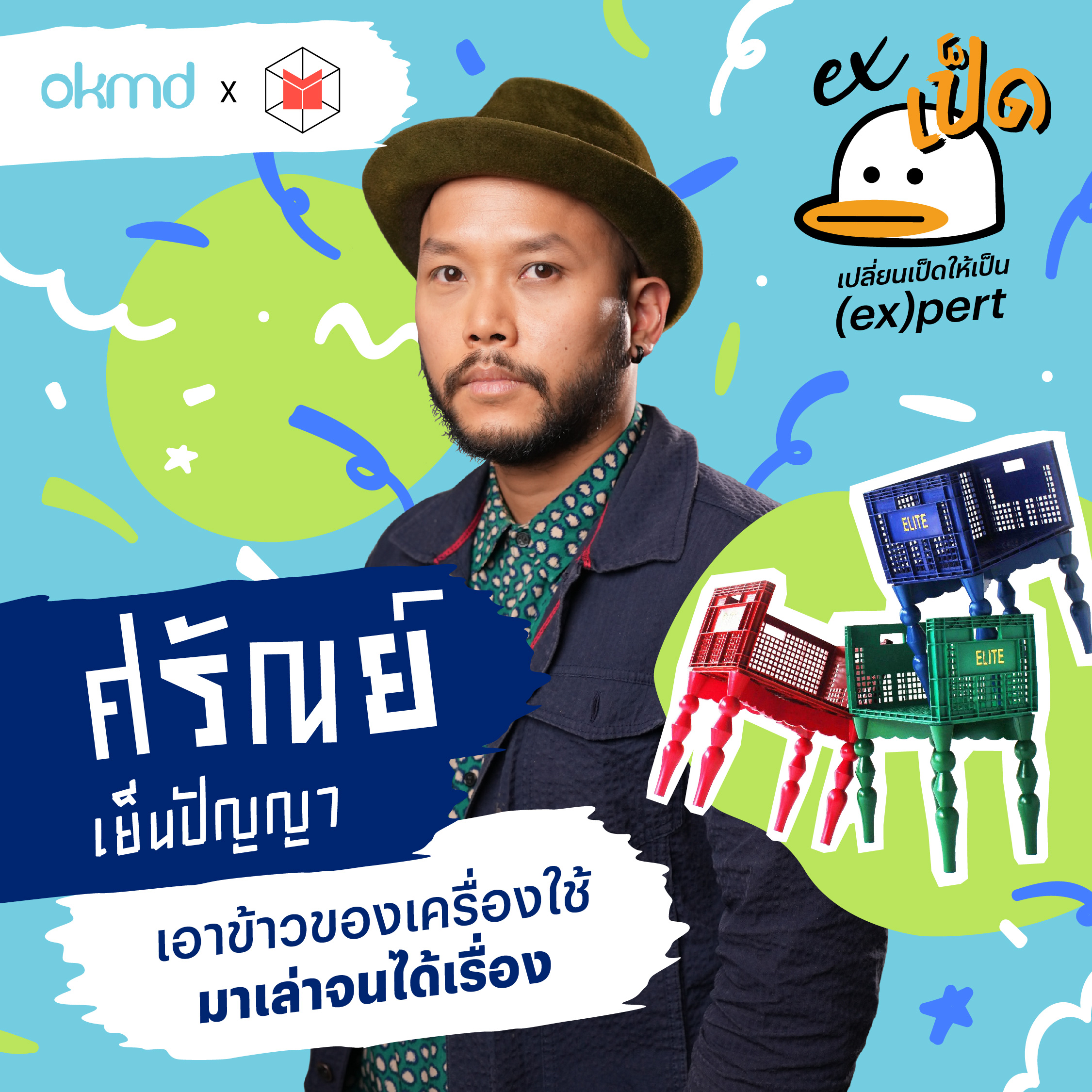 ศรัณย์ เย็นปัญญา ผู้เอาข้าวของเครื่องใช้ มาเล่าจนได้เรื่อง | EXเป็ด EP09