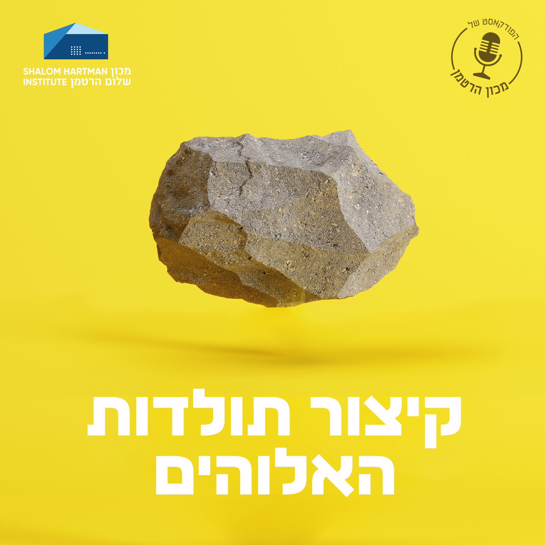 פרק 1: אלוהים איחוד מול אלוהים אחד | דב אלבוים משוחח עם פרופ' ישראל קנוהל