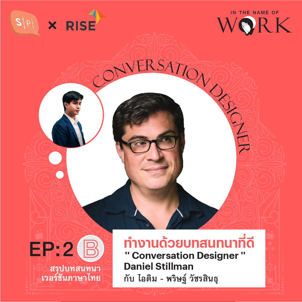 EP2B “ทำงานด้วยบทสนทนาที่ดี” สรุปบทสนทนากับ Daniel Stillman