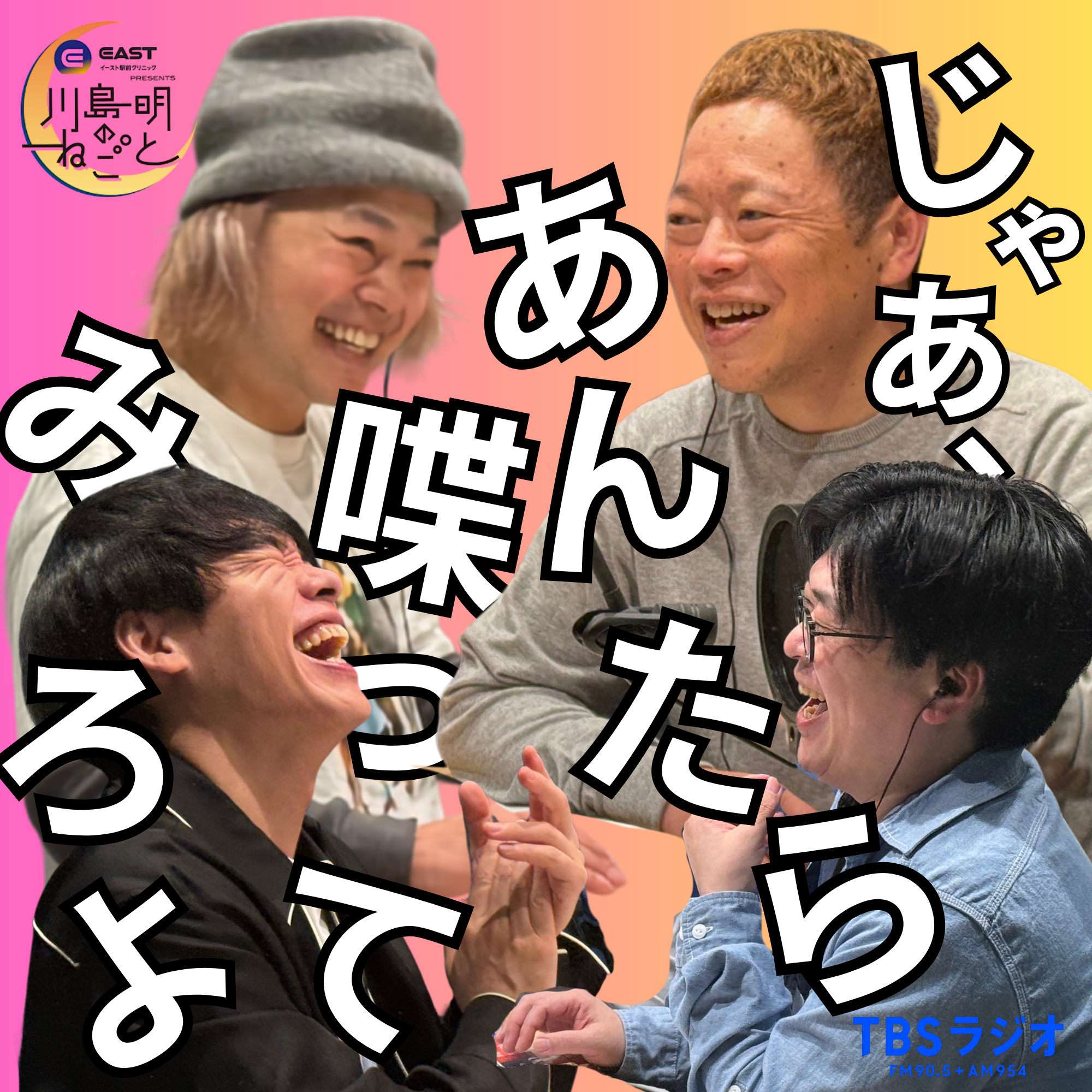 中山功太＆ネゴシックス登場！「じゃあ、あんたら喋ってみろよ」