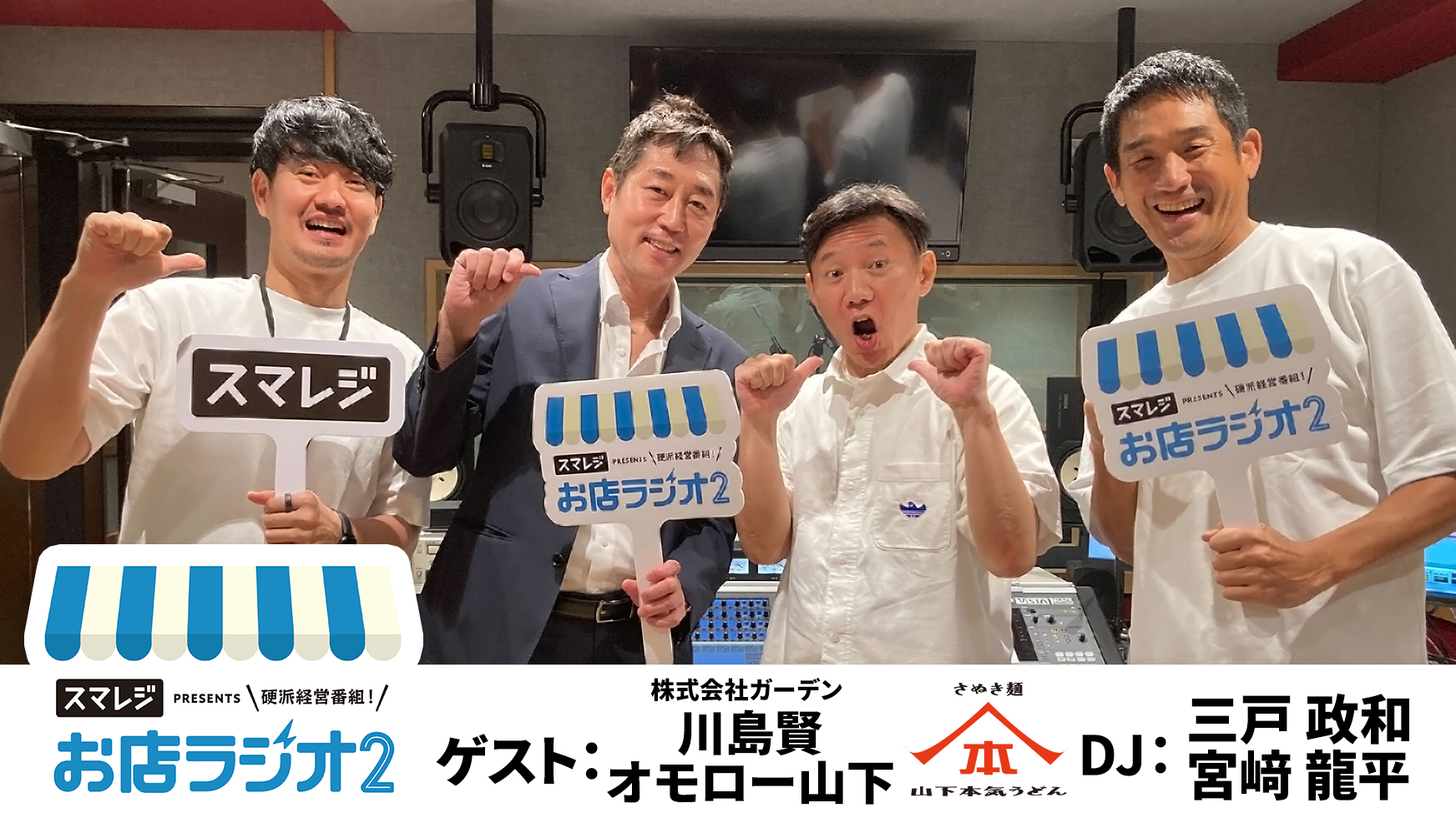 【お店ラジオ2】#27　山下本気うどん 創業者オモロー山下さんから”山下本気うどん”を事業継承！株式会社ガーデン 代表取締役社長 川島賢さんが飲食店へ参入したきっかけとは！？