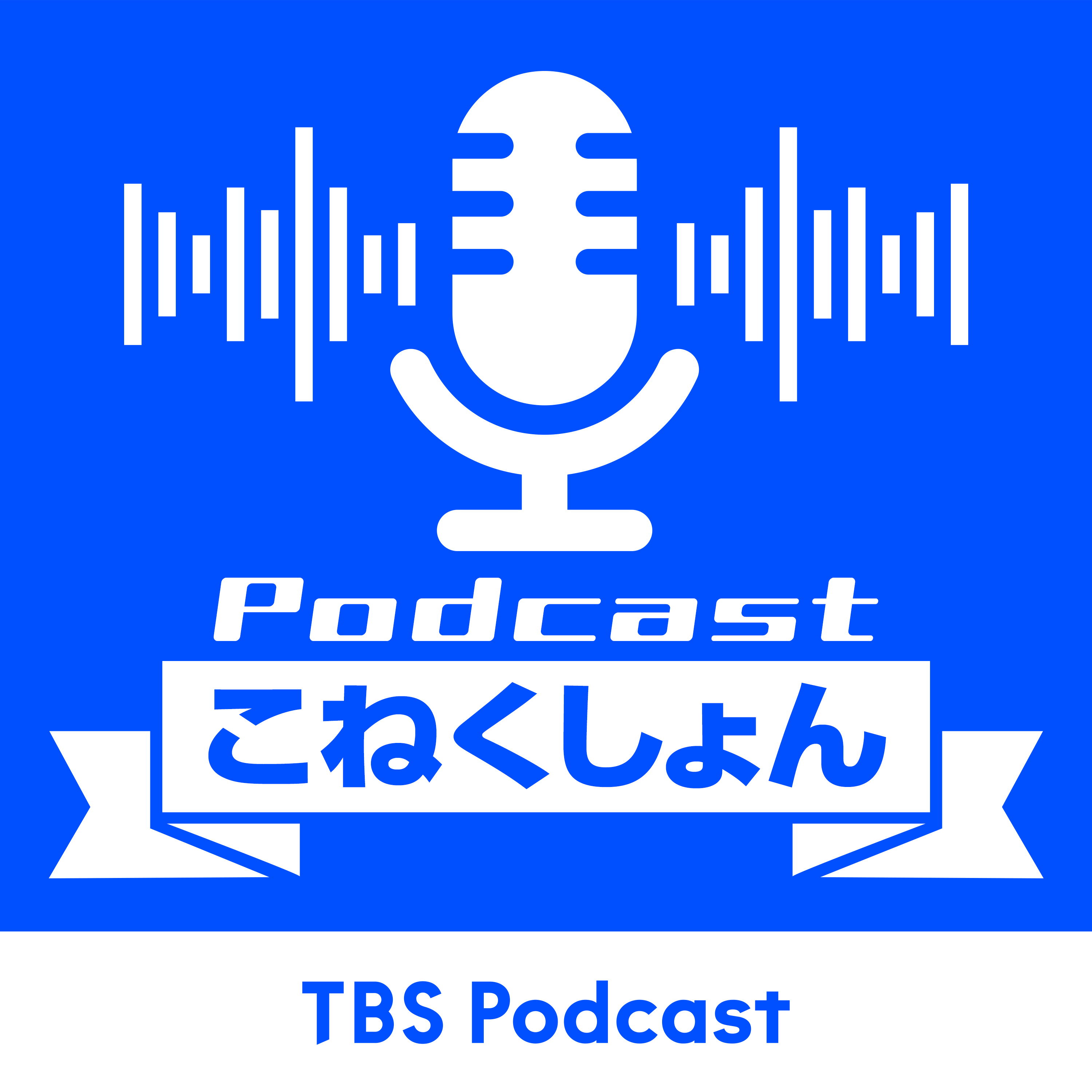 Podcastこねくしょん