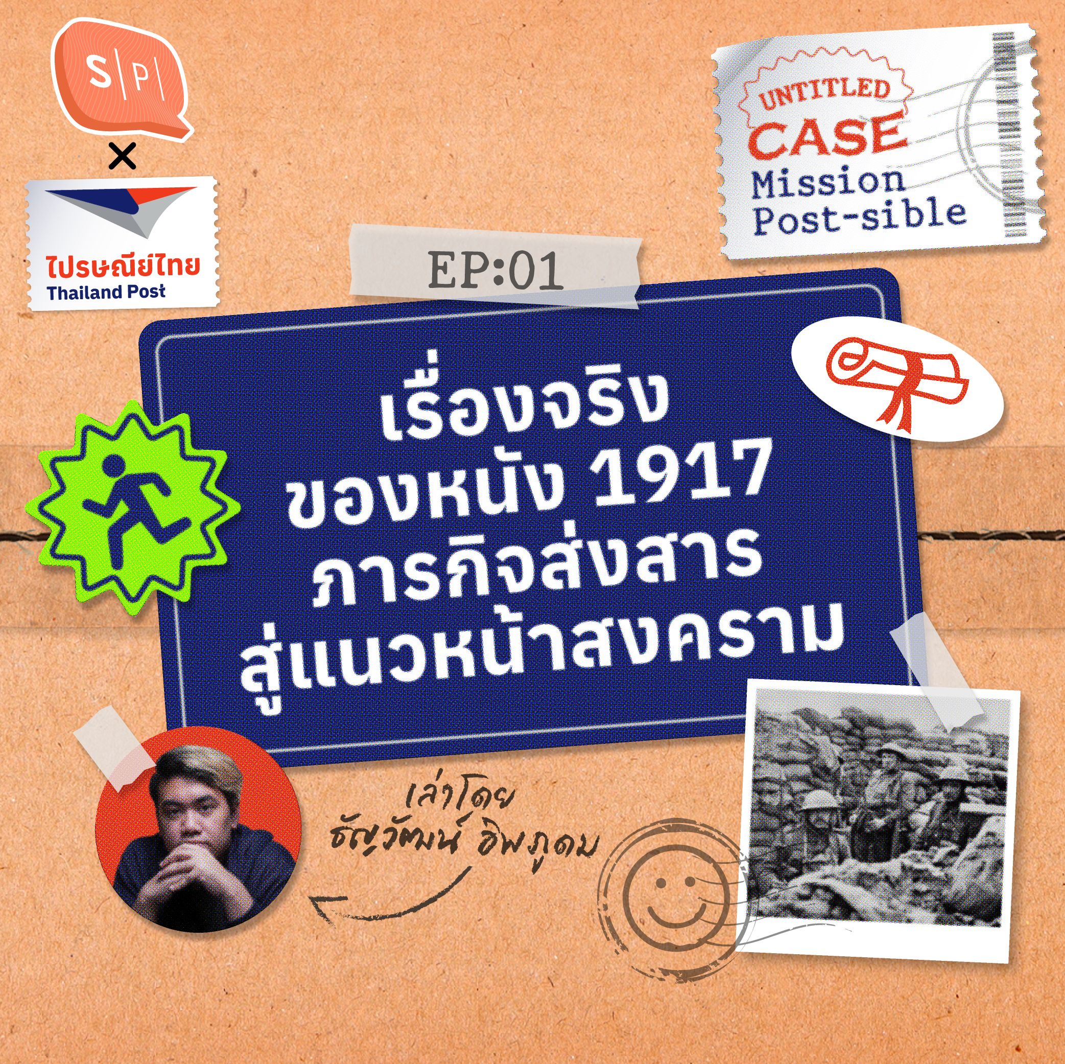 เรื่องจริงของหนัง 1917 ภารกิจส่งสารสู่แนวหน้าสงคราม | Mission Post-sible EP01