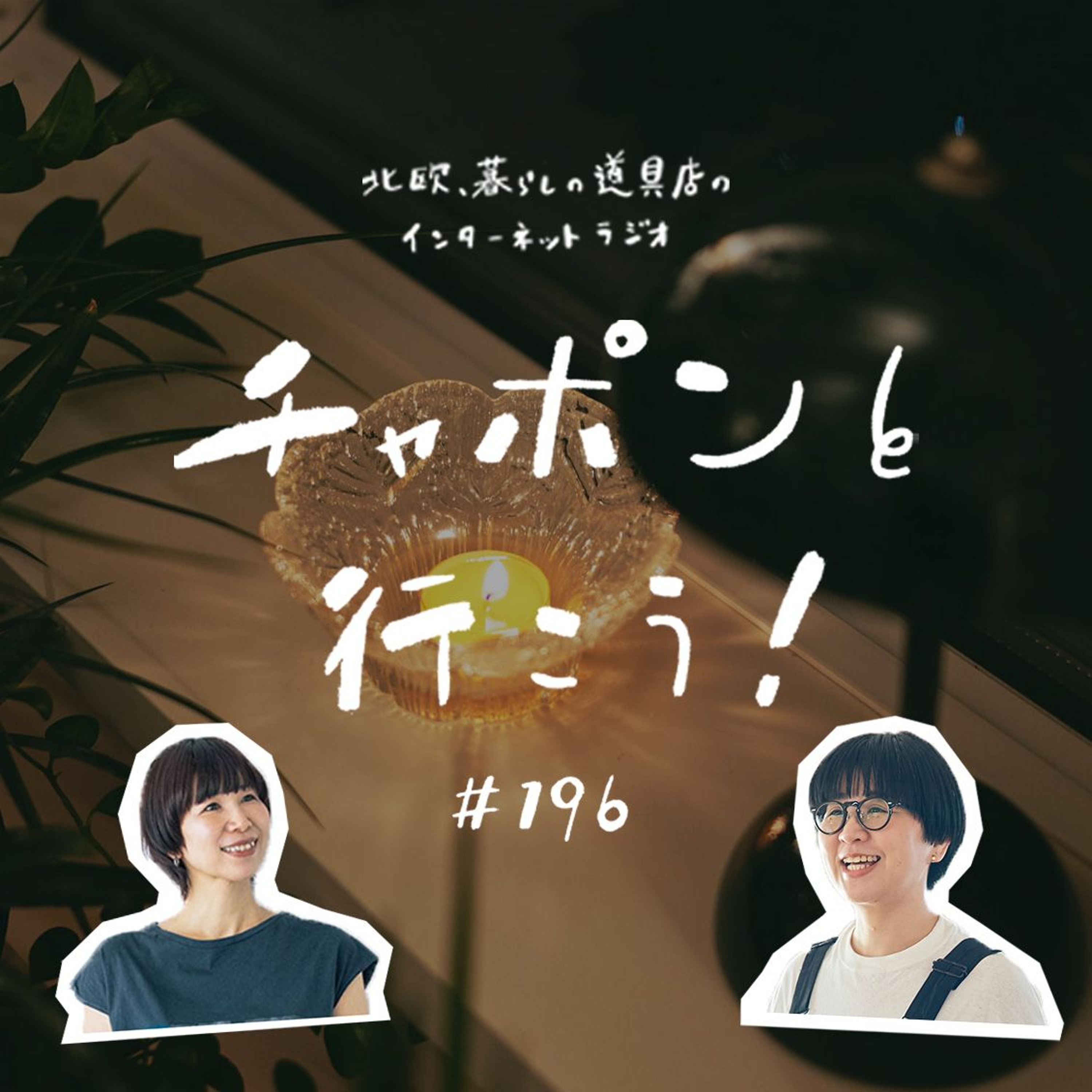 第196夜：とうとう「塗り絵」誕生！/年齢や雰囲気で軽んじられた時どうする？