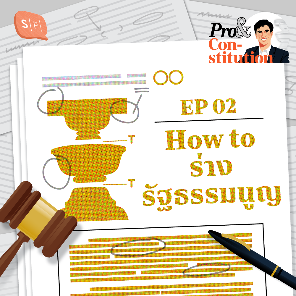 SS2 EP02 How to ร่างรัฐธรรมนูญ