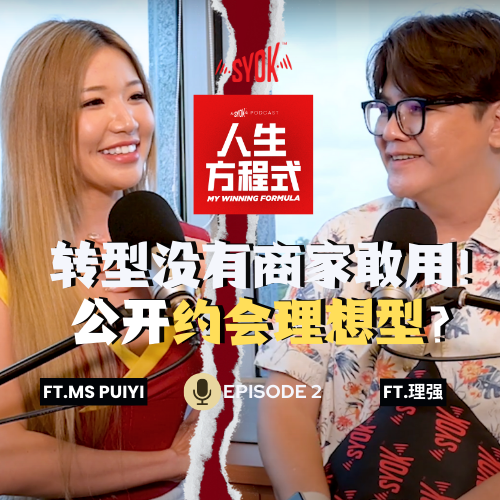 Ms PuiYi自曝转型期商家不敢用？！公开约会对象的条件 ft. 理强、Ms PuiYi  |【人生方程式】EP2 episode artwork