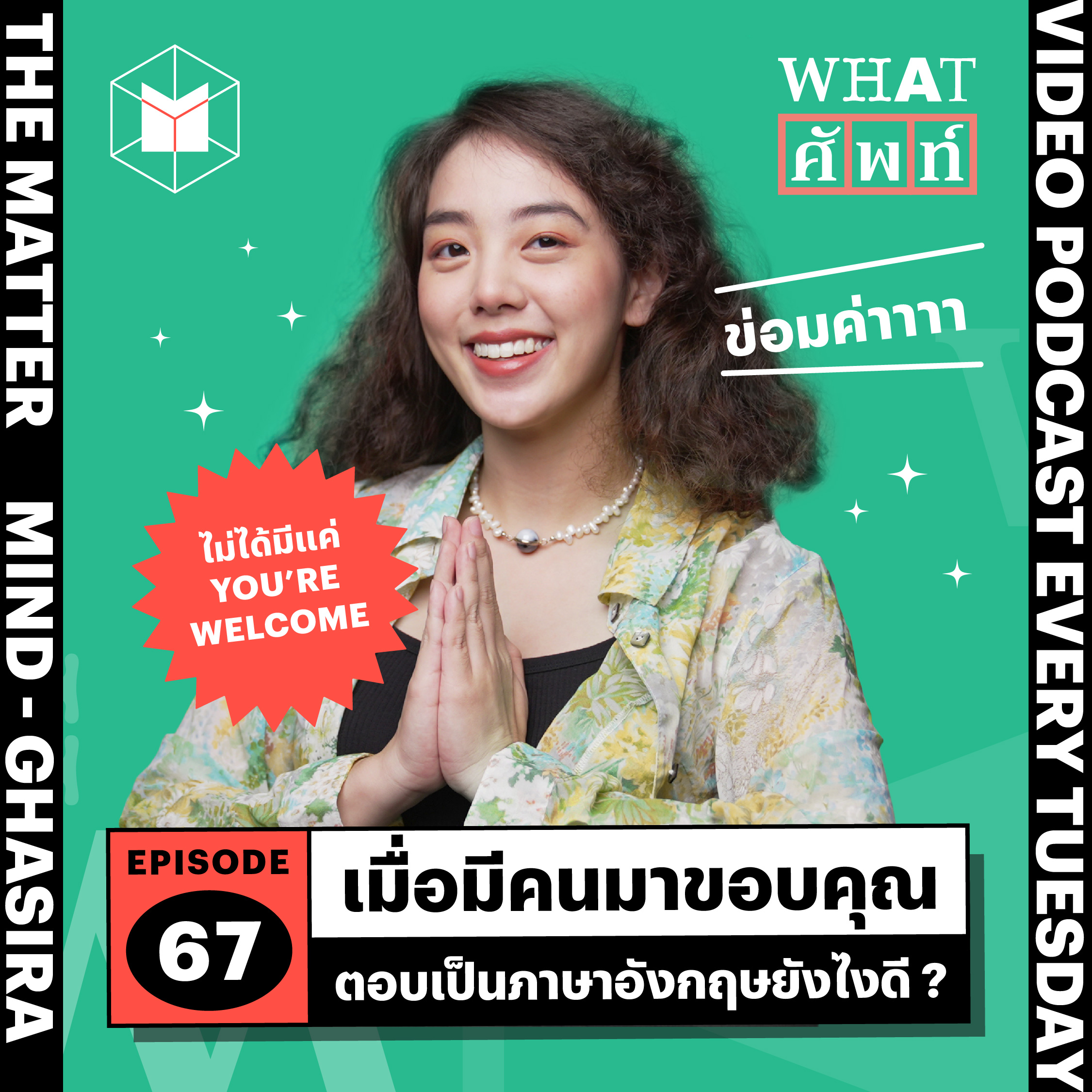 มีคนมาขอบคุณ ตอบกลับเป็นภาษาอังกฤษยังไงดี? | WS67