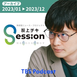 【アーカイブ2023】荻上チキ・Session～発信型ニュース・プロジェクト