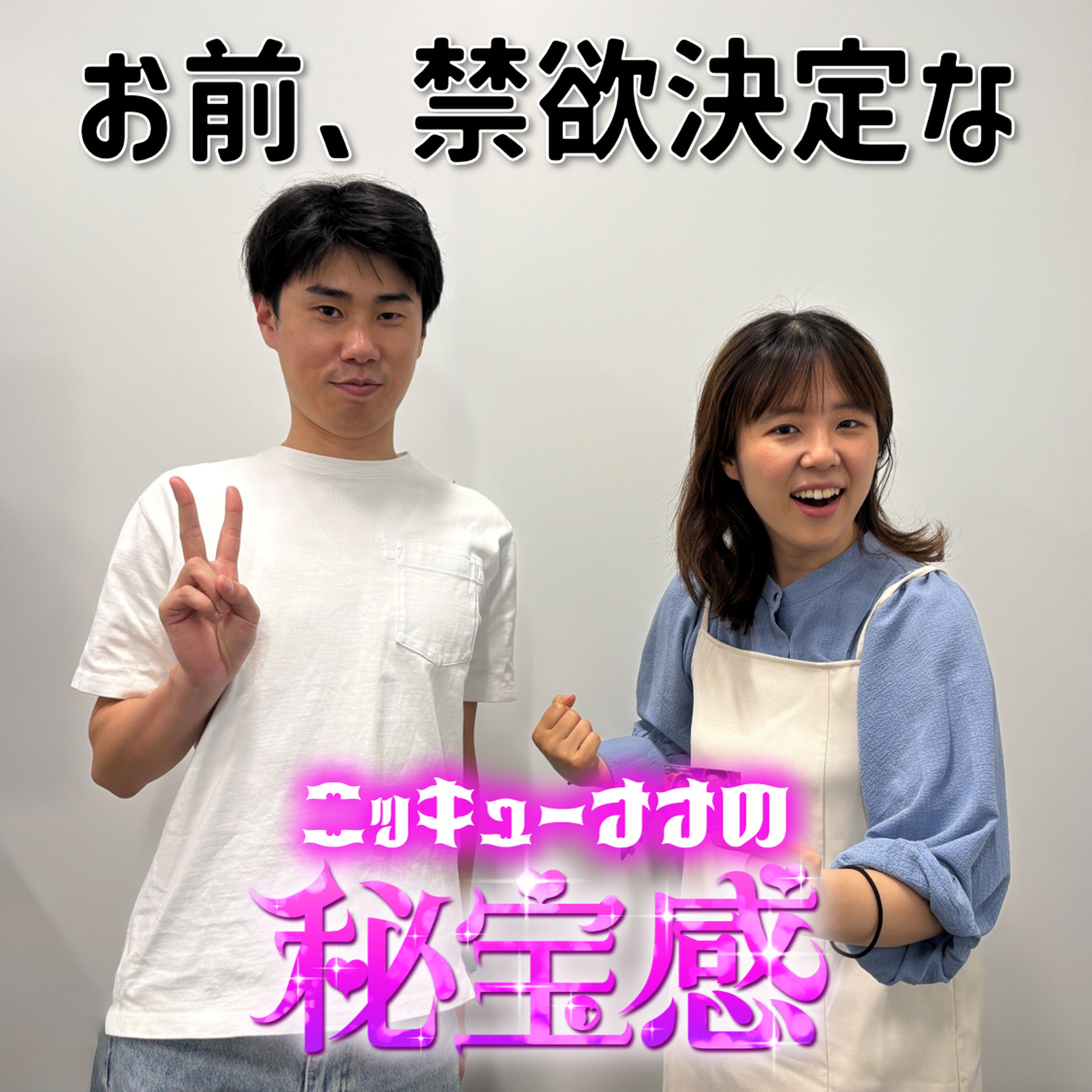 #5 「お前、禁欲決定な」【ニッキューナナの秘宝感20250430】 episode artwork