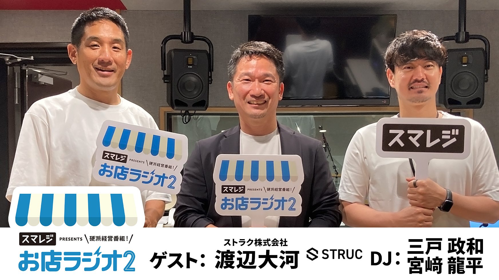 【お店ラジオ2】#20　ストラク株式会社 代表取締役 渡辺大河さんが高級”生わらび餅”店を始めたきっかけとは！？