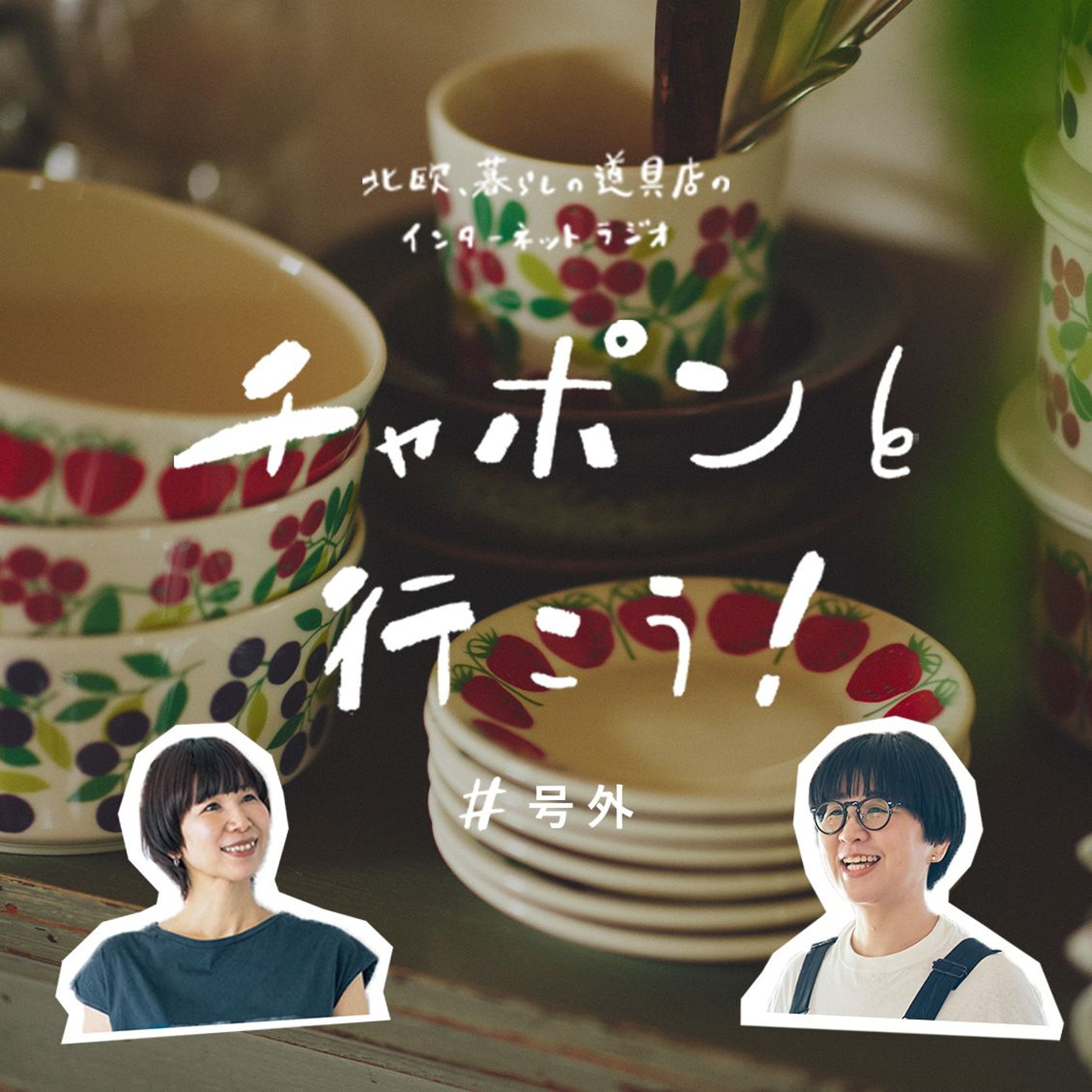 【号外おしゃべり】フィンランドの「ARABIA」と共同企画。ふたりの思い出の北欧食器が復刻？！