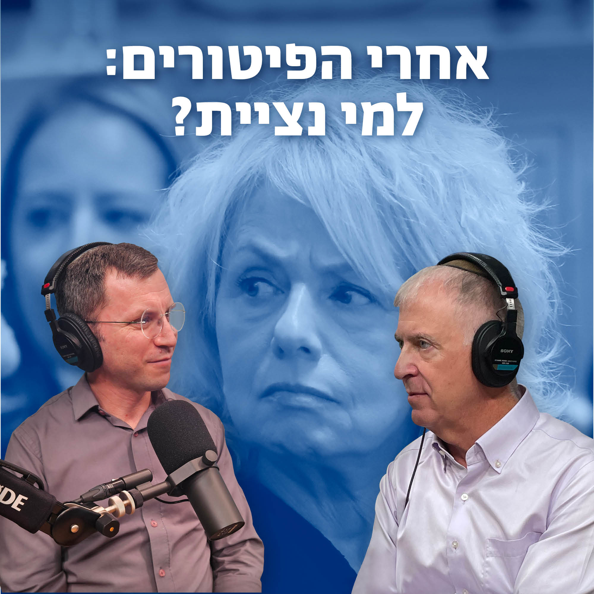 אחרי הפיטורים - למי נציית? episode artwork