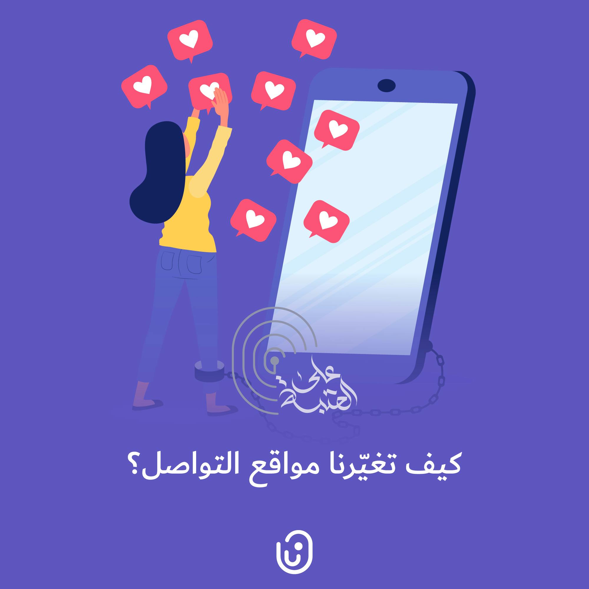 كيف تغيّرنا مواقع التواصل؟ كيف تغيّرنا مواقع التواصل؟