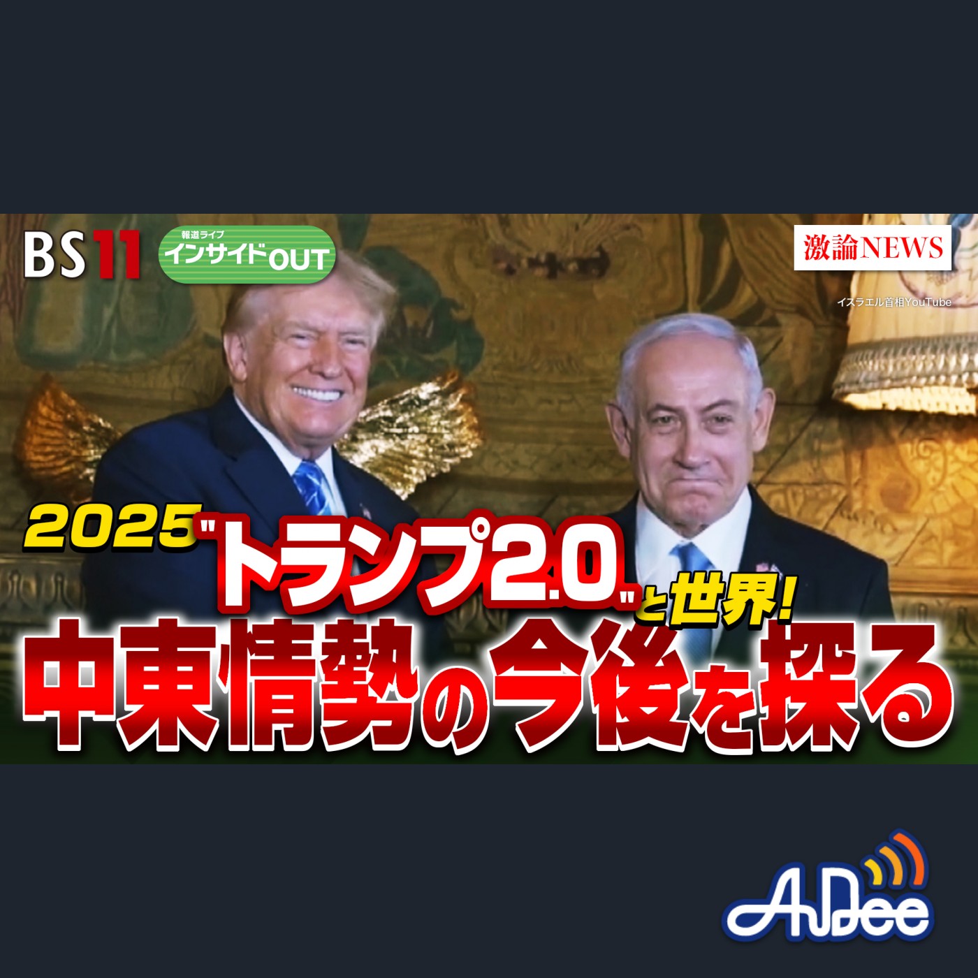 2025年1月6日OA 「2025"トランプ2.0"と世界！ 中東情勢の今後を探る」 episode artwork