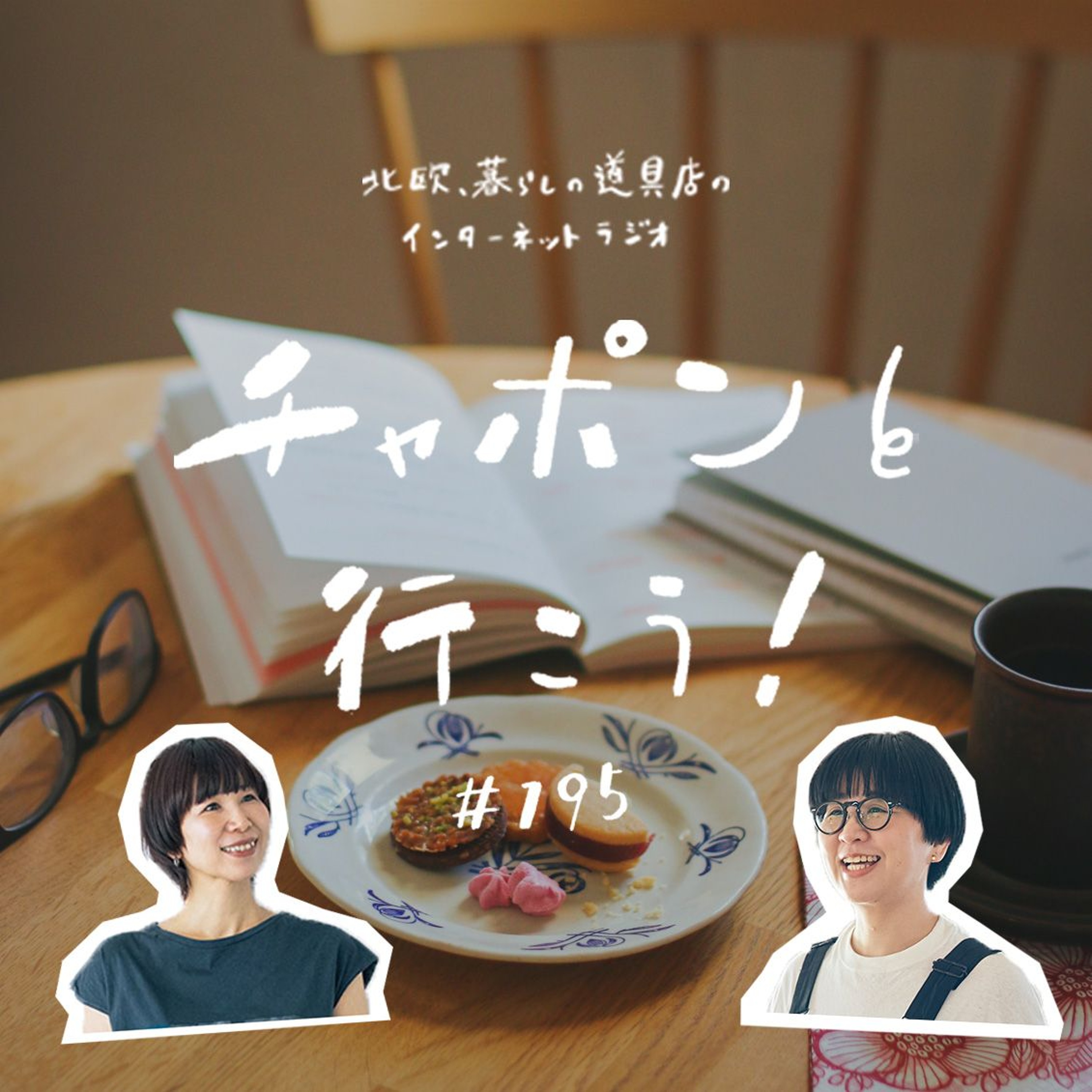 第195夜：目覚めた推し活のとびら / 40代の学び直し