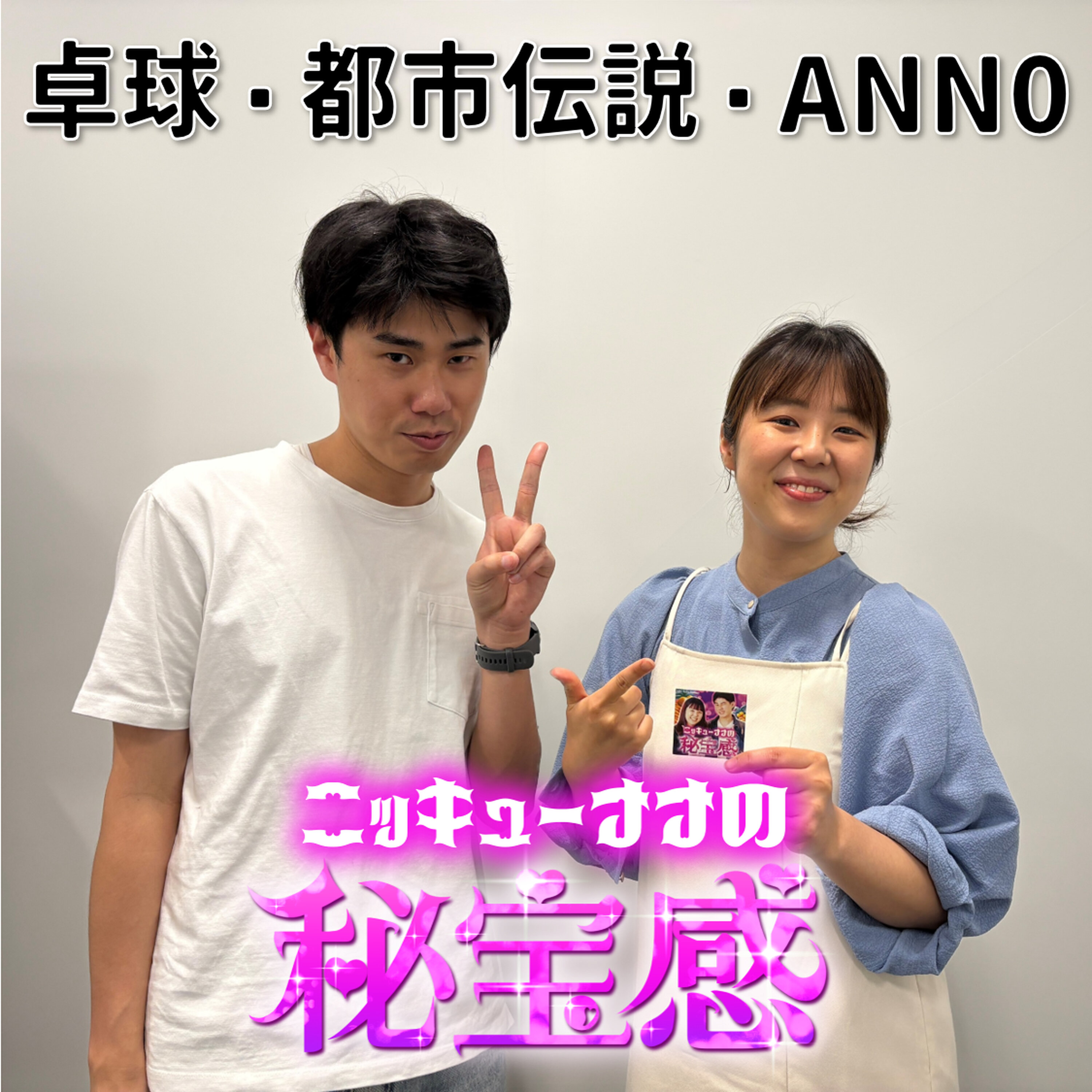 #4 「卓球・都市伝説・ANN0」【ニッキューナナの秘宝感20250423】 episode artwork
