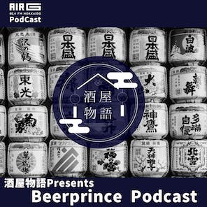 #003〜 ゲスト:しゃけ音楽会から生まれたオリジナルクラフトビール ほっちゃれIPA についてDJ暁夢が解説! #003〜 ゲスト:しゃけ音楽会から生まれたオリジナルクラフトビール ほっちゃれIPA についてDJ暁夢が解説!