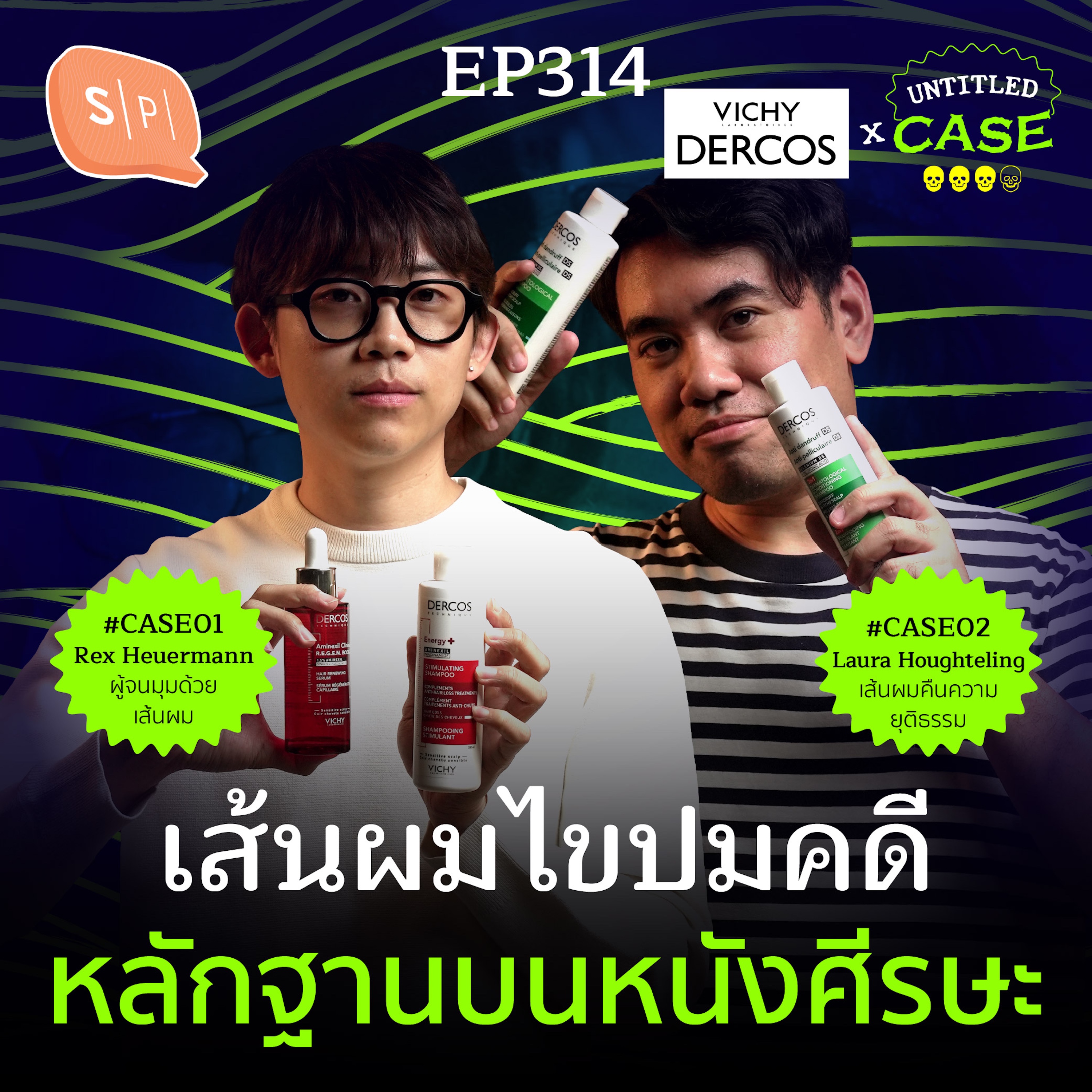 ไขคดีด้วยเส้นผม หลักฐานบนหนังศีรษะ | Untitled Case EP314
