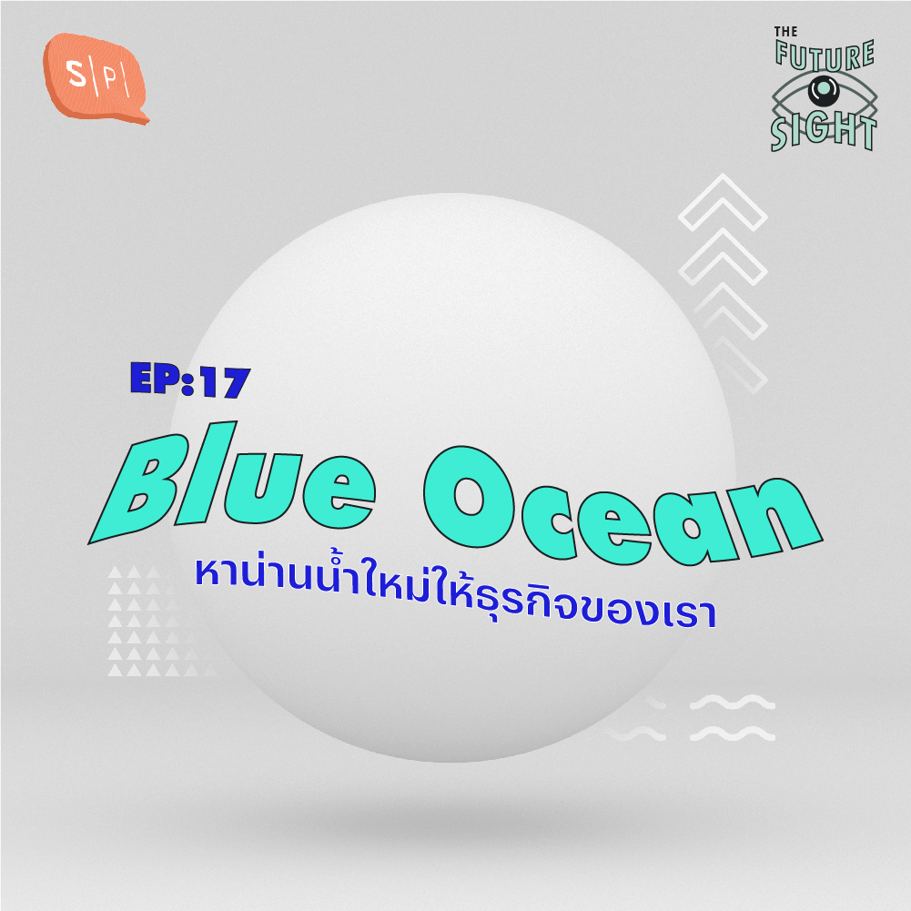 The Future Sight EP17 Blue Ocean หาน่านน้ำใหม่ให้ธุรกิจของเรา