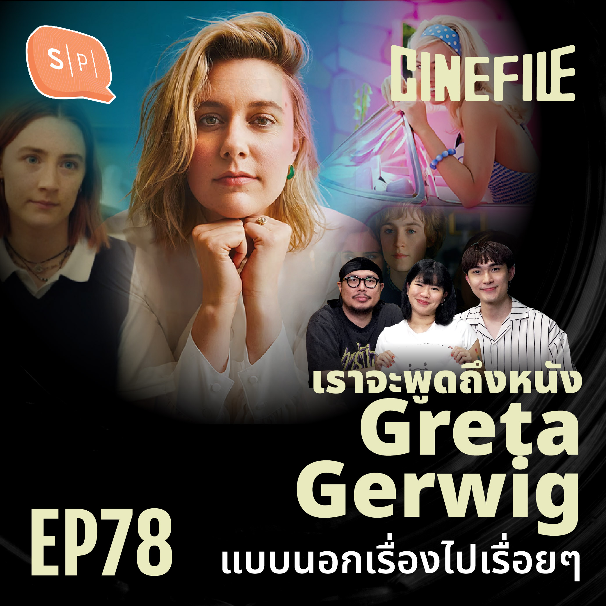 เราจะพูดถึงหนัง Greta Gerwig แบบนอกเรื่องไปเรื่อยๆ | Cinefile EP78