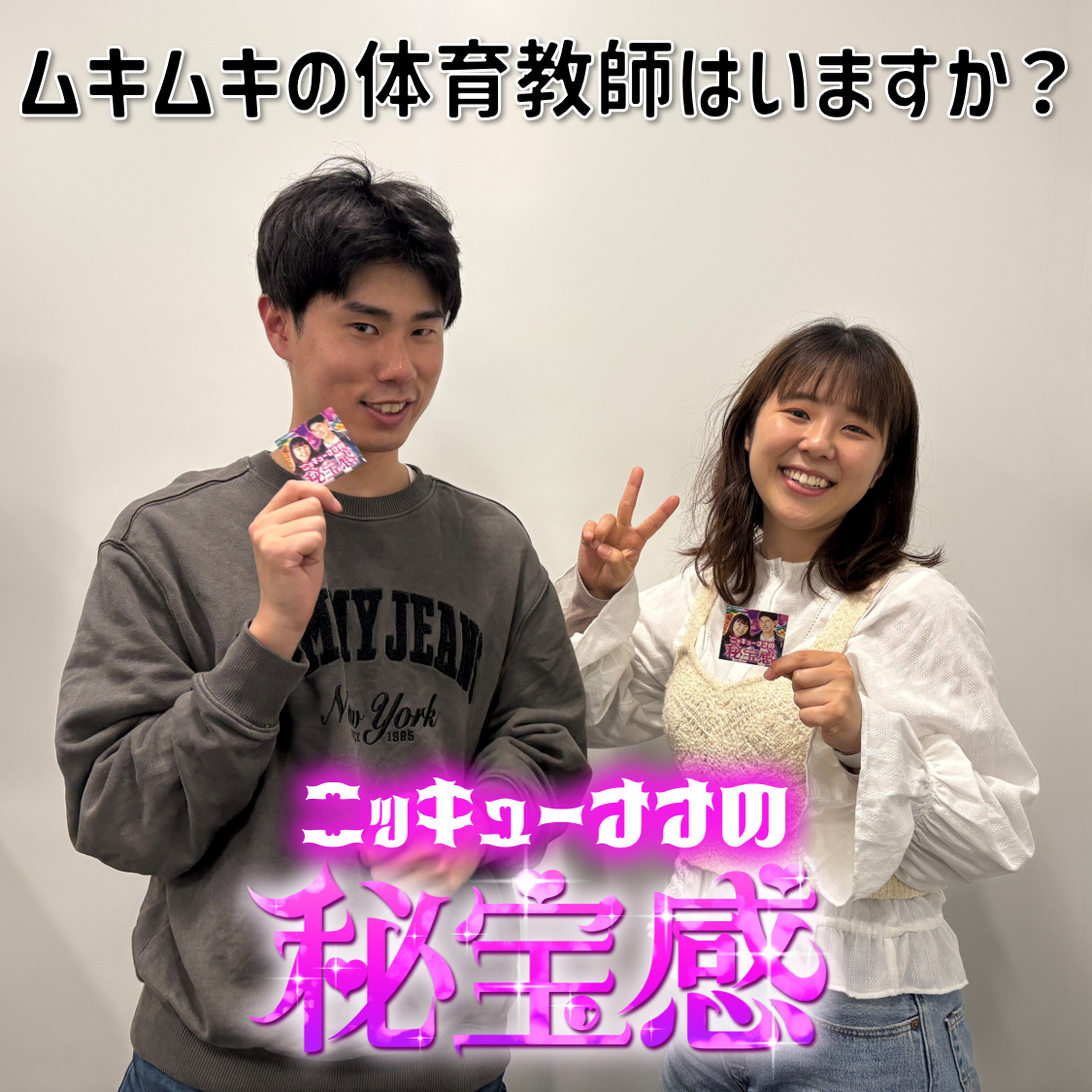 #3 「ムキムキの体育教師はいますか？」【ニッキューナナの秘宝感20250416】 episode artwork
