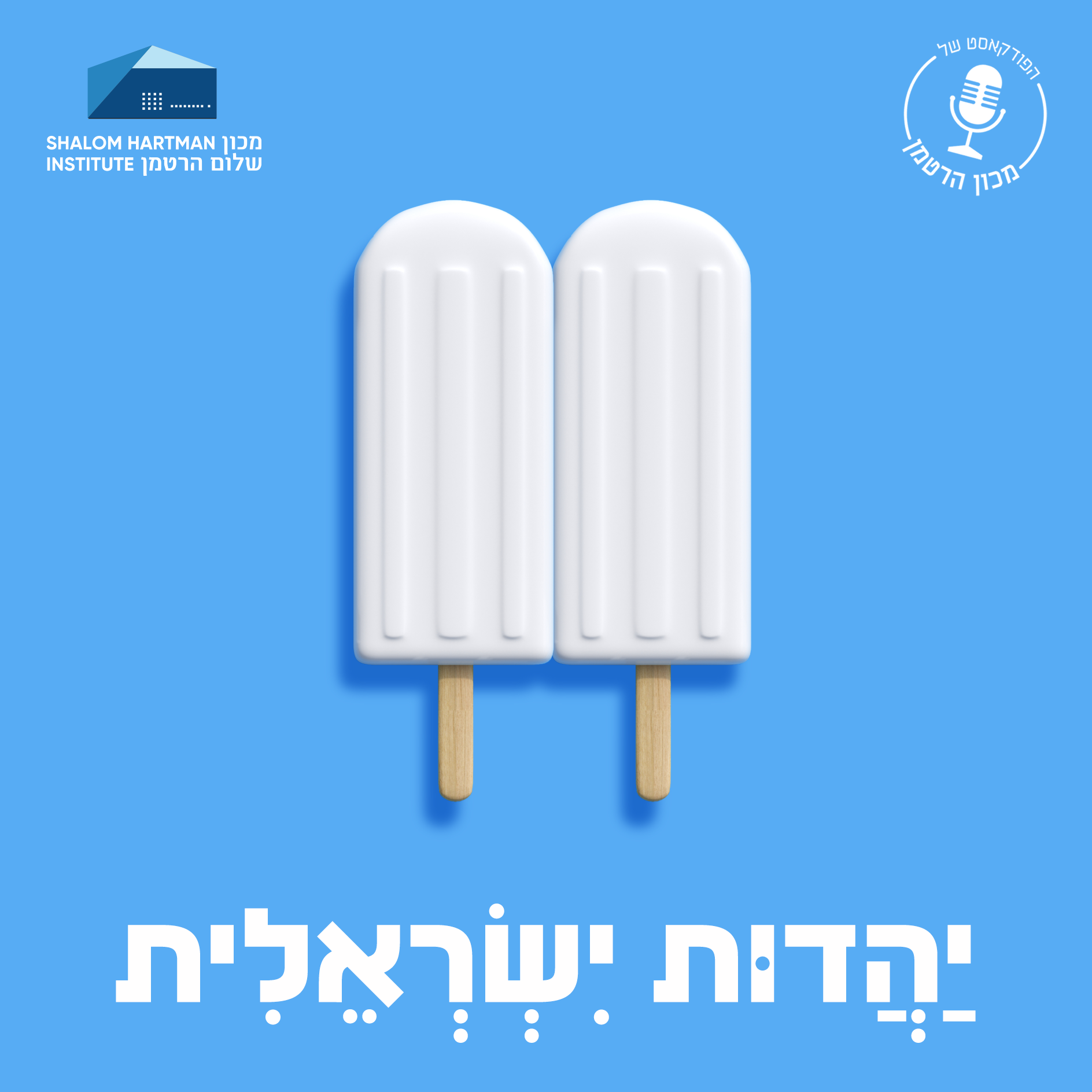 יהדות ישראלית - פרק 12: לאן ממשיכים מכאן? פרק מסכם - אוטופיה ומציאות episode artwork