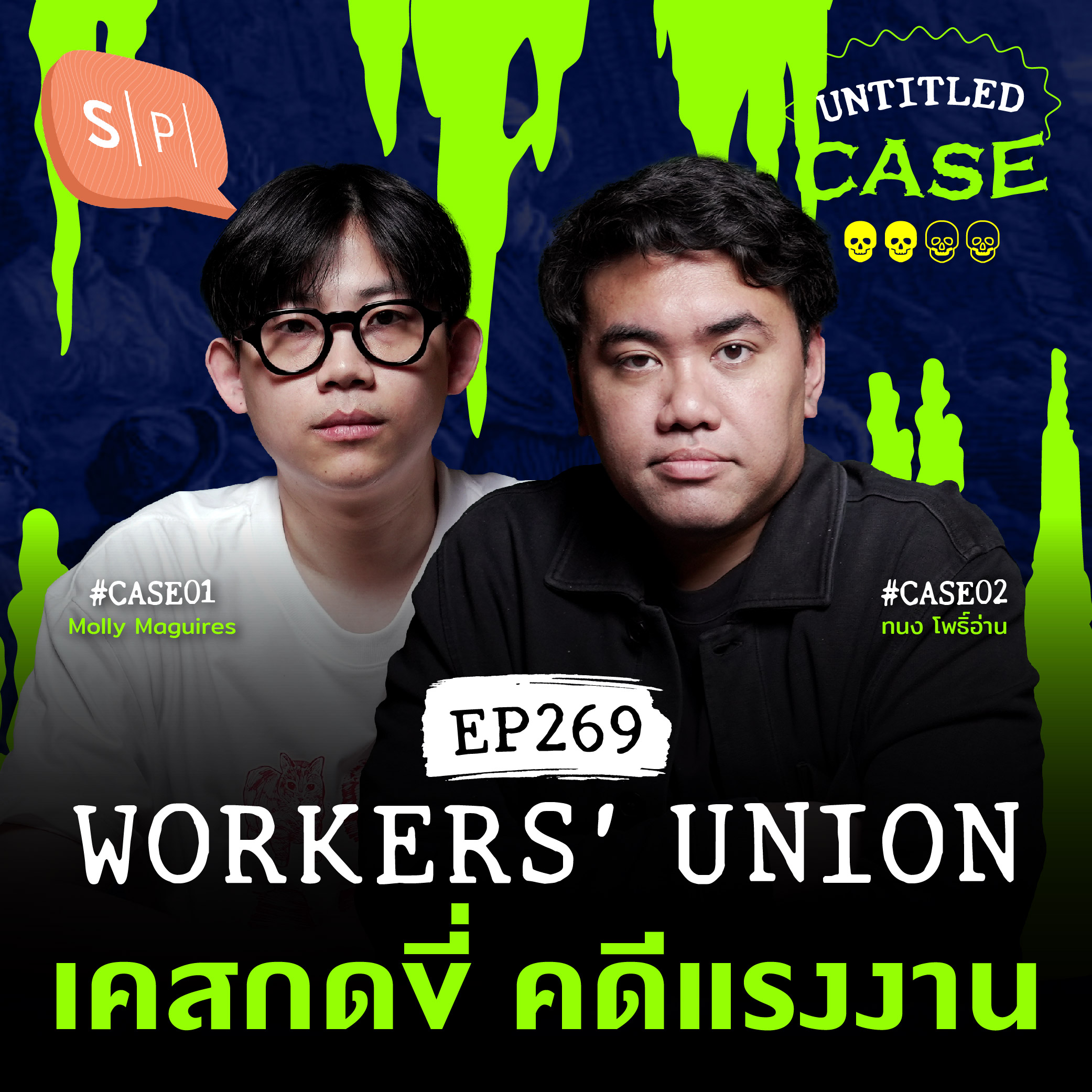 Workers’ Union เคสกดขี่ คดีแรงงาน | Untitled Case EP269