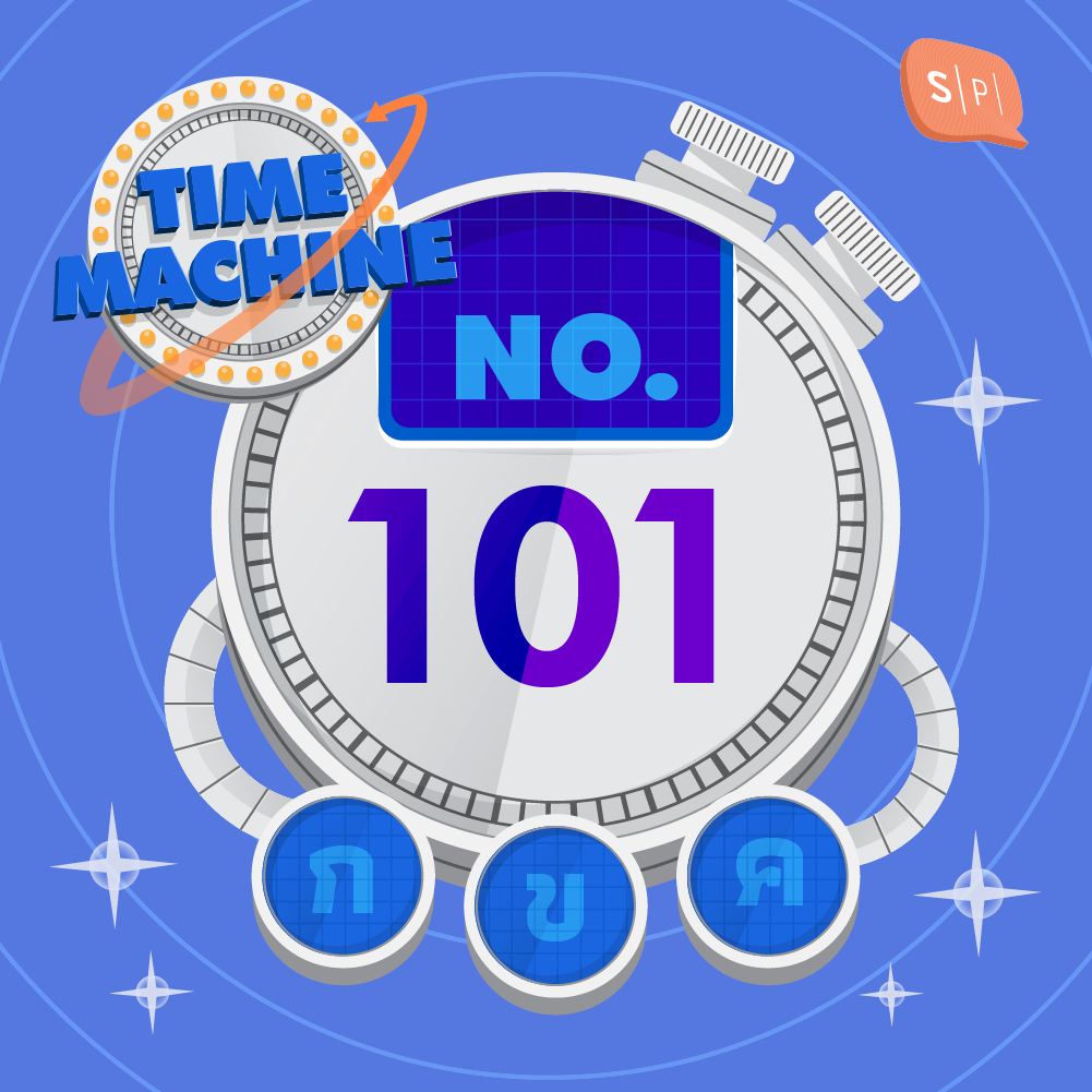 TM101 | คำถามข้อที่ 101