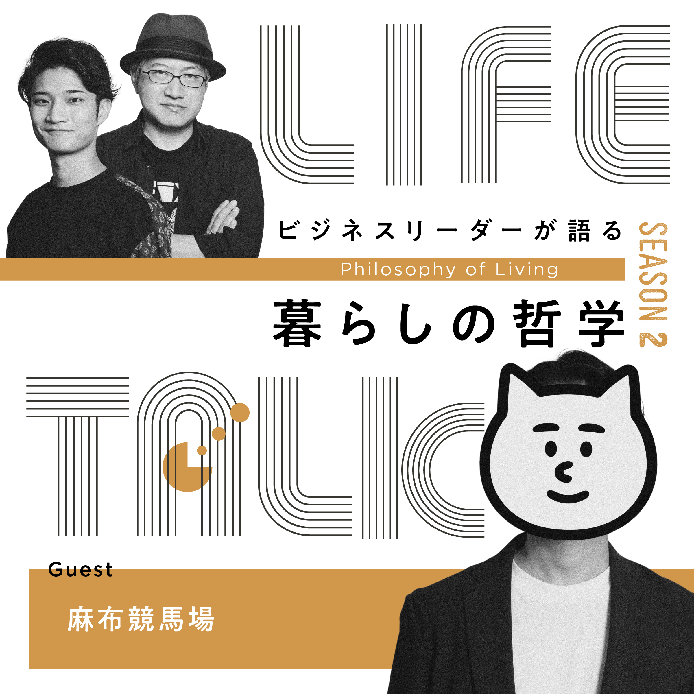 #08　 サラリーマンの通信簿は「マンションの含み益」と「子供の学歴」だけ【ゲスト：麻布競馬場】