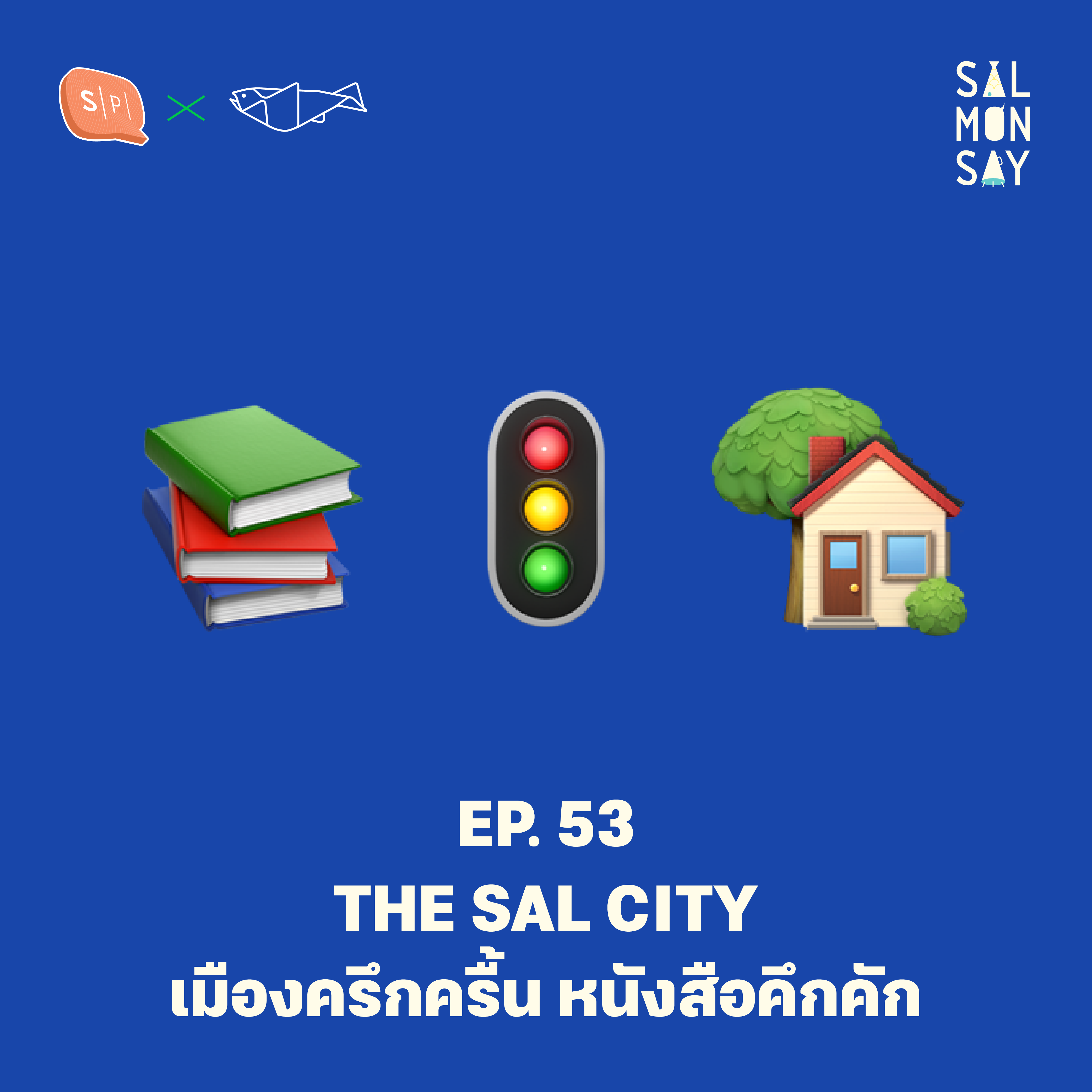THE SAL CITY เมืองครึกครื้น หนังสือคึกคัก | Salmonsay EP53