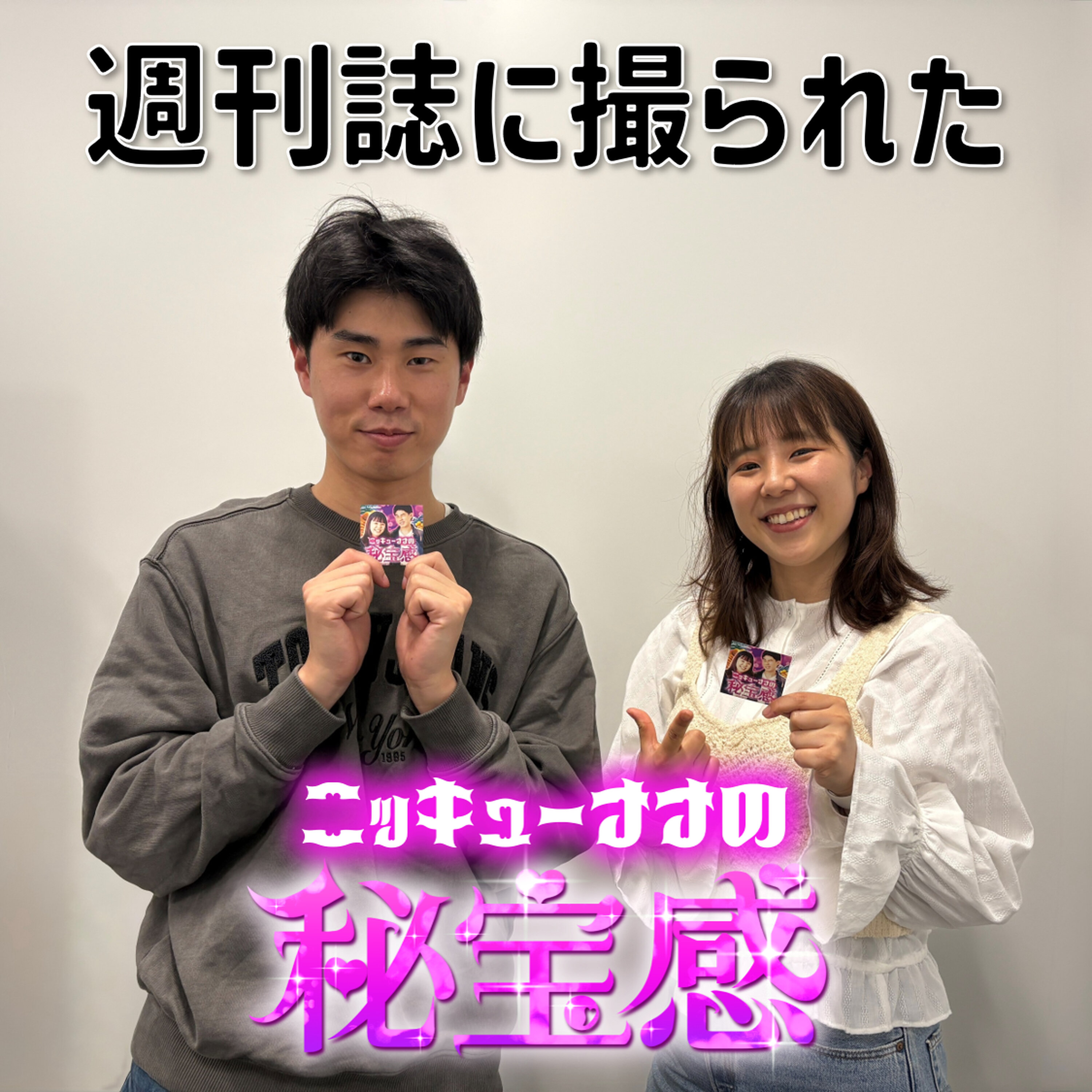 #2 「週刊誌に撮られたこっちゃん選手」【ニッキューナナの秘宝感20250409】 episode artwork