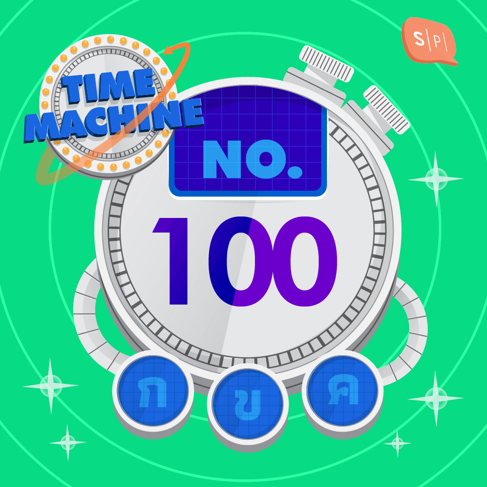 TM100 | คำถามข้อที่ 100
