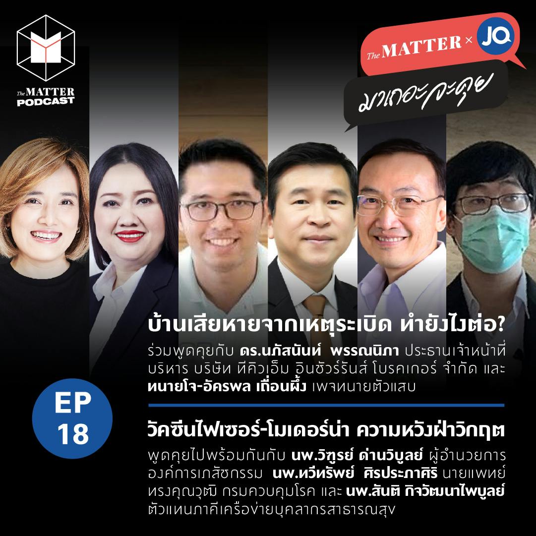 บ้านเสียหายจากเหตุระเบิดทำยังไงได้บ้าง ? & วัคซีนไฟเซอร์-โมเดอร์น่า ความหวังฝ่าวิกฤต | EP18 บ้านเสียหายจากเหตุระเบิดทำยังไงได้บ้าง ? & วัคซีนไฟเซอร์-โมเดอร์น่า ความหวังฝ่าวิกฤต | EP18