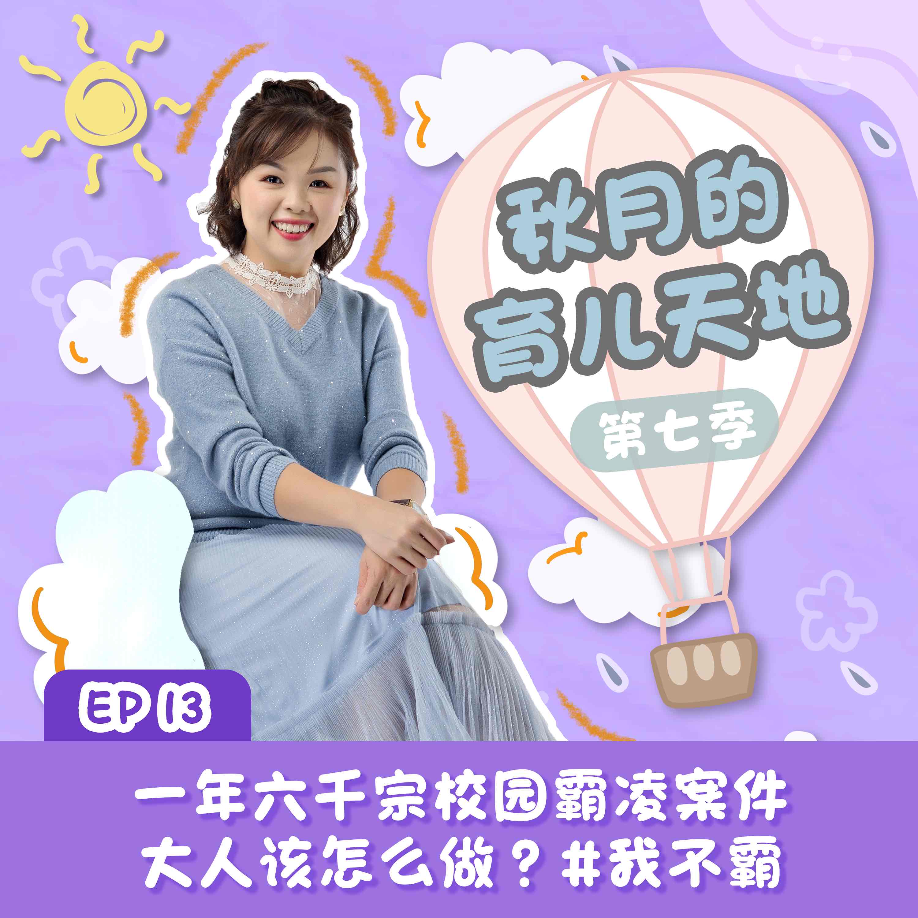 一年六千宗校园霸凌案件，大人该怎么做？#我不霸｜【秋月的育儿天地】第七季 第13集