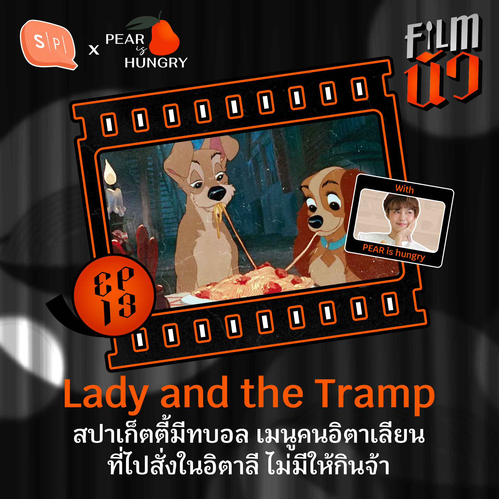 Lady and the Tramp สปาเก็ตตี้มีทบอล เมนูคนอิตาเลียนที่ไปสั่งในอิตาลี ไม่มีให้กินจ้า | EP13