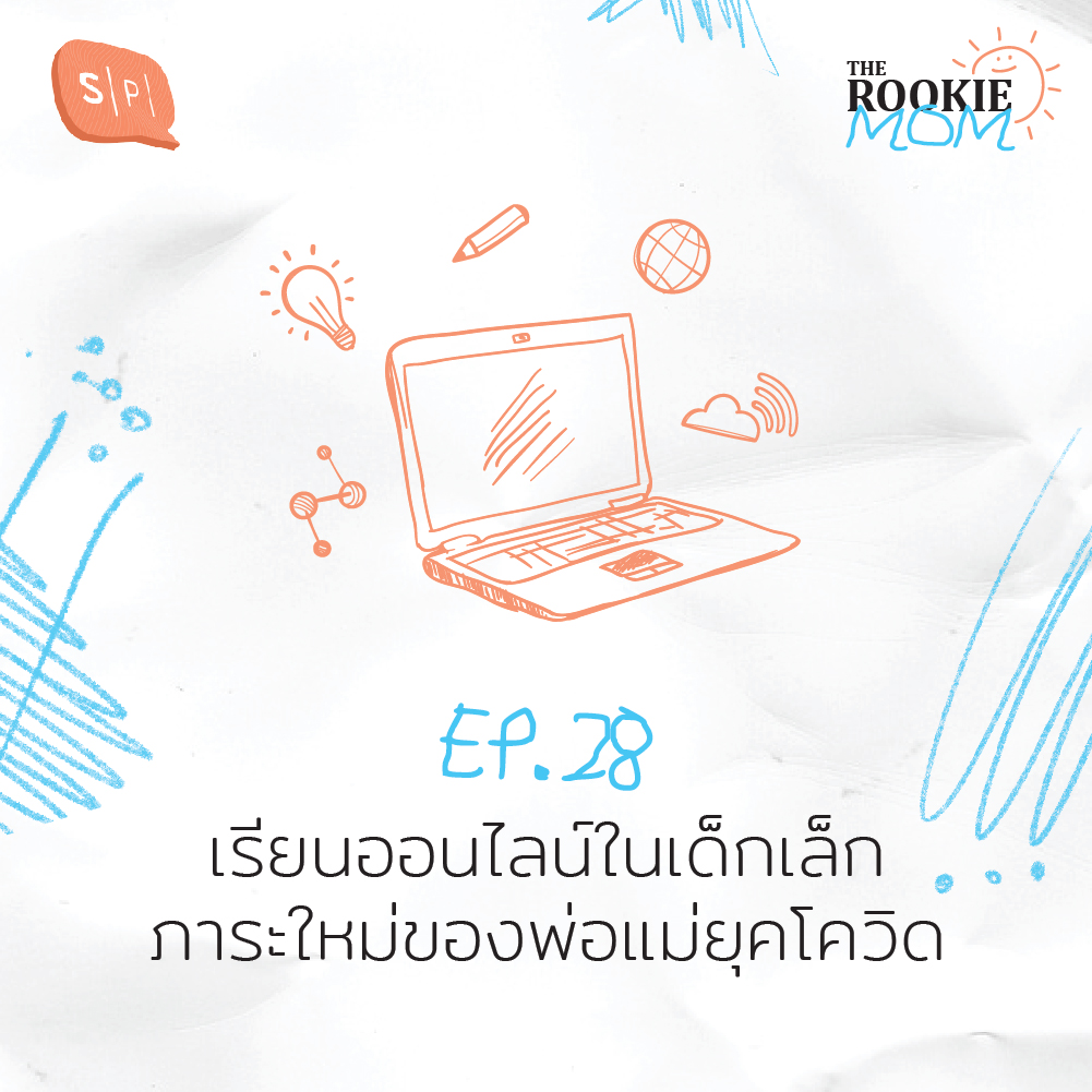 TRM28 เรียนออนไลน์ในเด็กเล็ก ภาระใหม่ของพ่อแม่ยุคโควิด