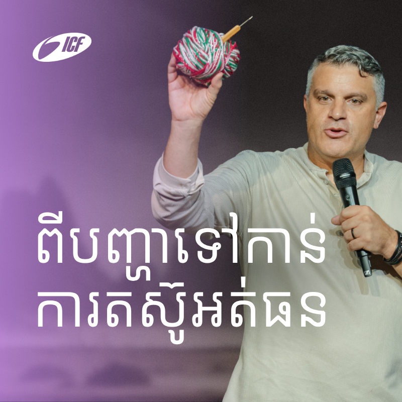 Problem To Persevere | ពីបញ្ហាទៅកាន់ការតស៊ូអត់ធន | Eddie Roach episode artwork