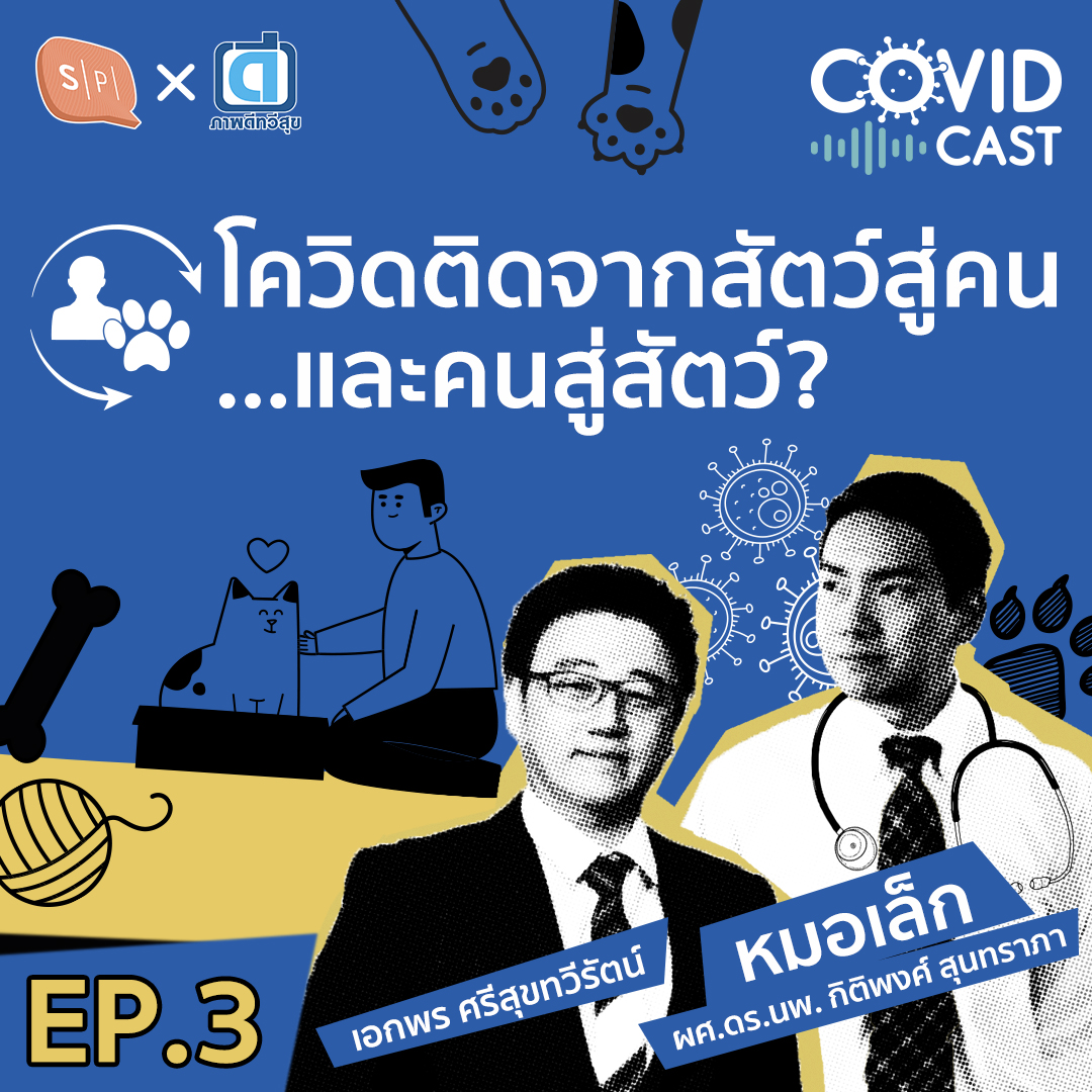 CC03 โควิดติดจากสัตว์สู่คน...และคนสู่สัตว์?
