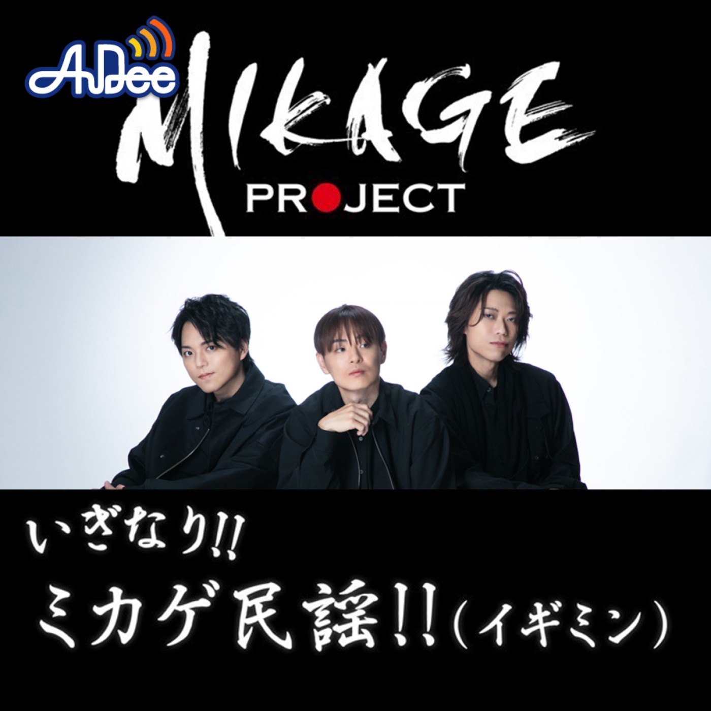 いぎなり!!ミカゲ民謡!!（イギミン）