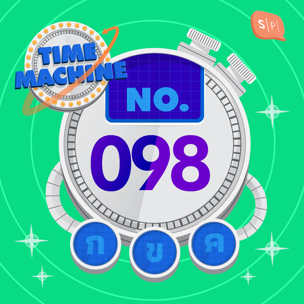 TM098 | คำถามข้อที่ 098